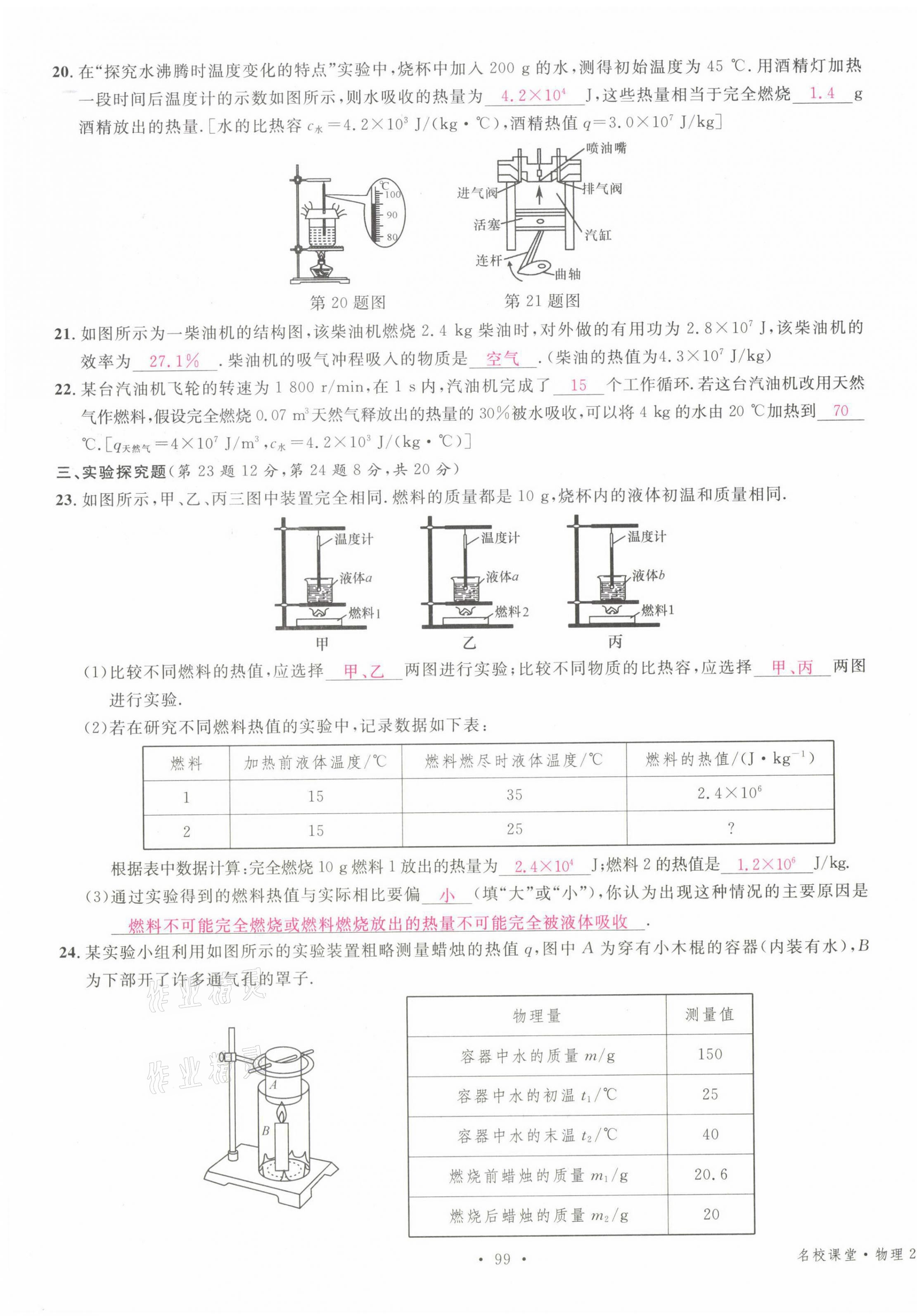 2021年名校課堂九年級(jí)物理上冊(cè)人教版四川專版 參考答案第15頁