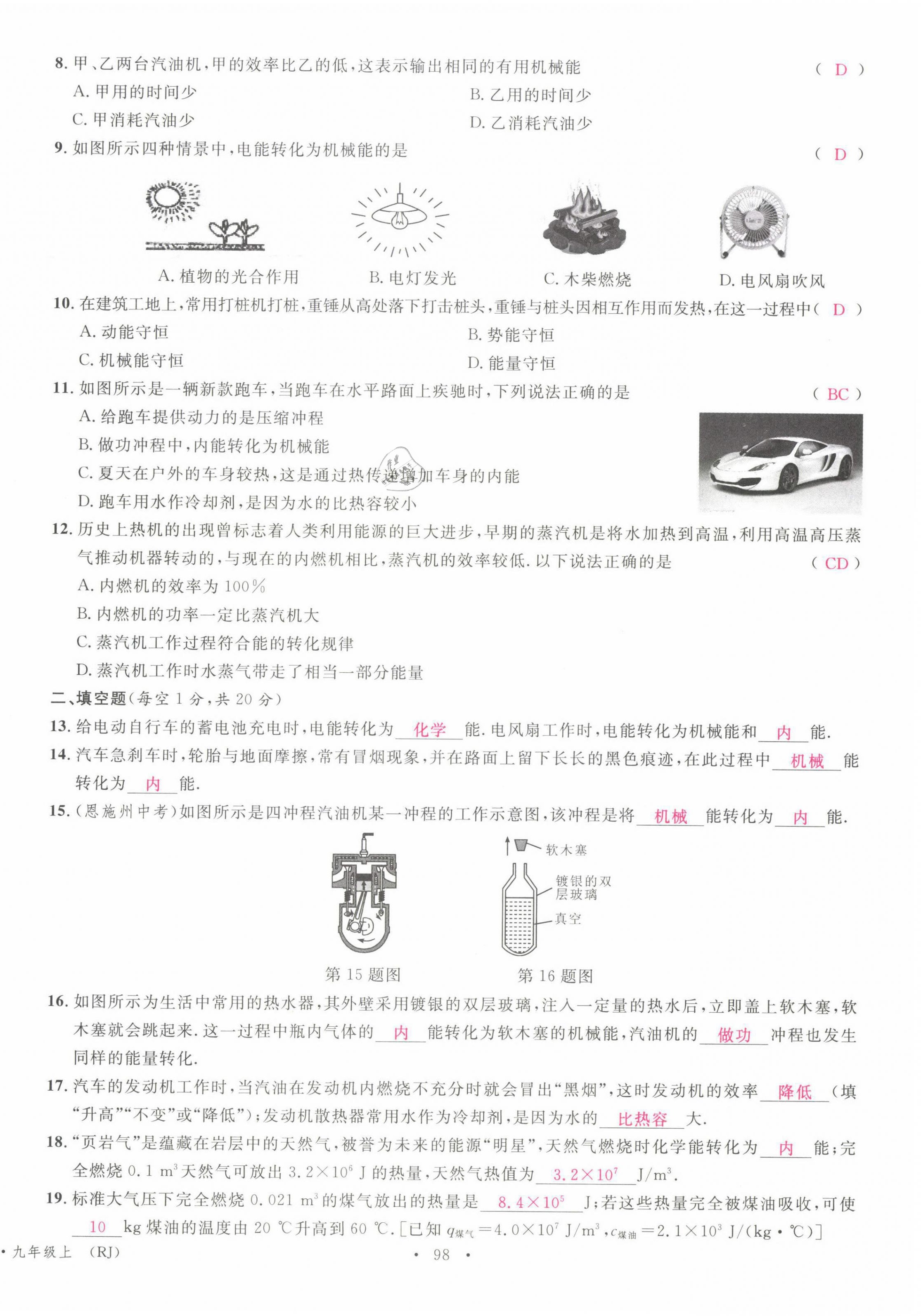 2021年名校課堂九年級(jí)物理上冊(cè)人教版四川專版 參考答案第12頁