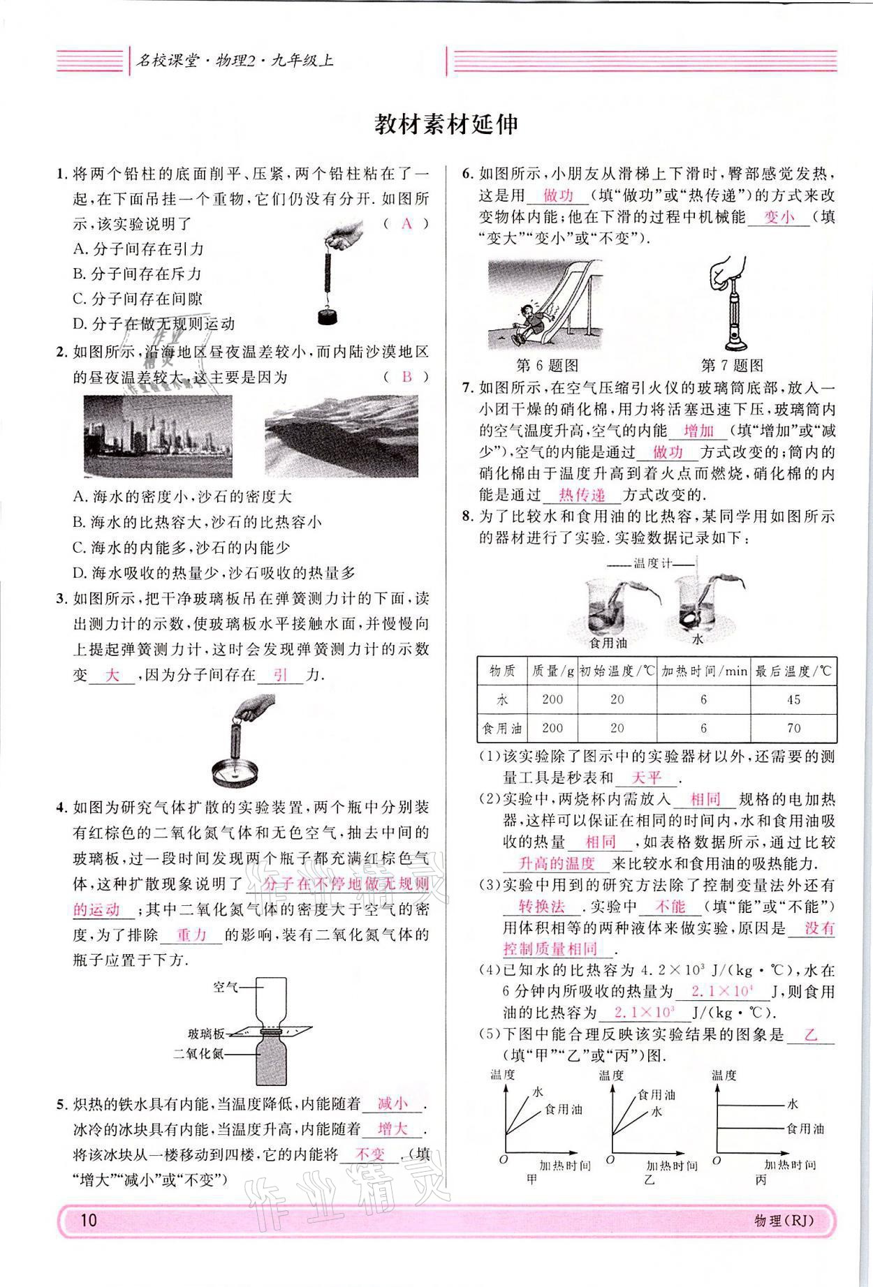 2021年名校課堂九年級物理上冊人教版四川專版 參考答案第39頁