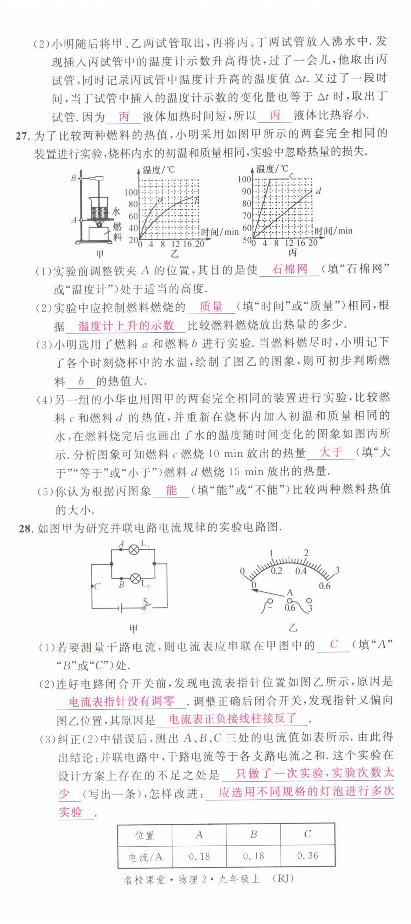 2021年名校課堂九年級(jí)物理上冊(cè)人教版四川專版 參考答案第40頁