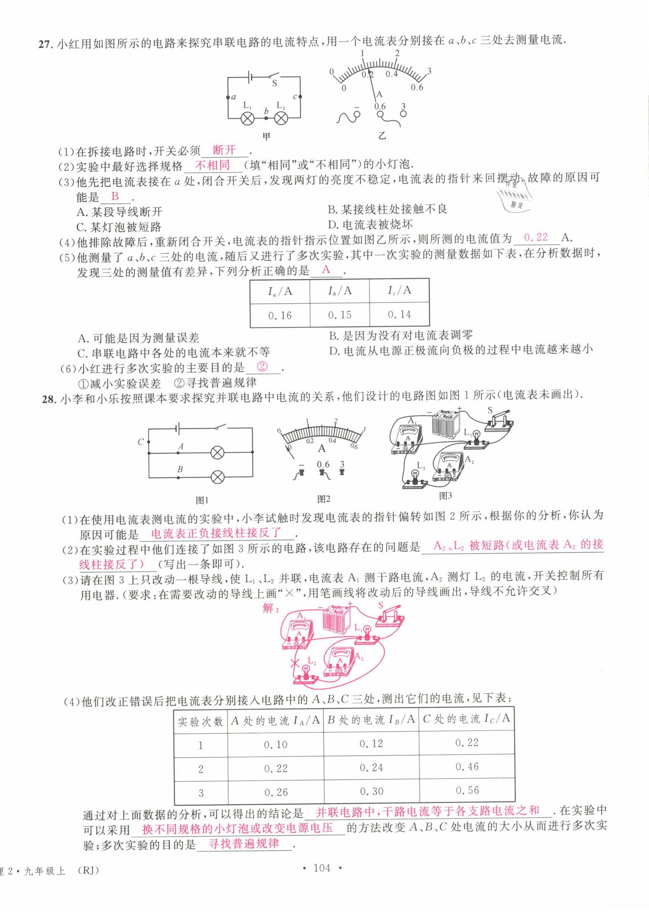 2021年名校課堂九年級物理上冊人教版四川專版 參考答案第27頁