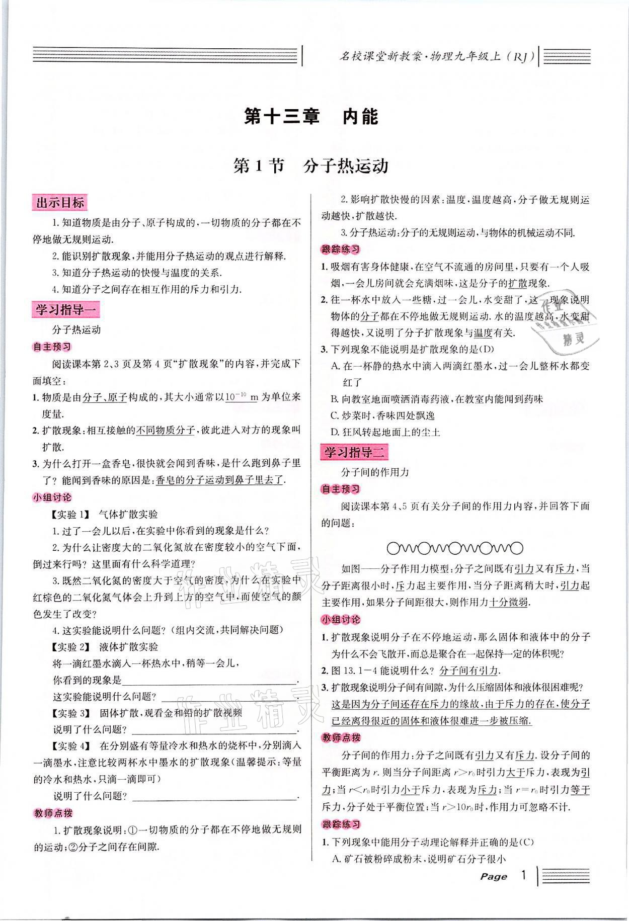 2021年名校課堂九年級物理上冊人教版四川專版 參考答案第6頁