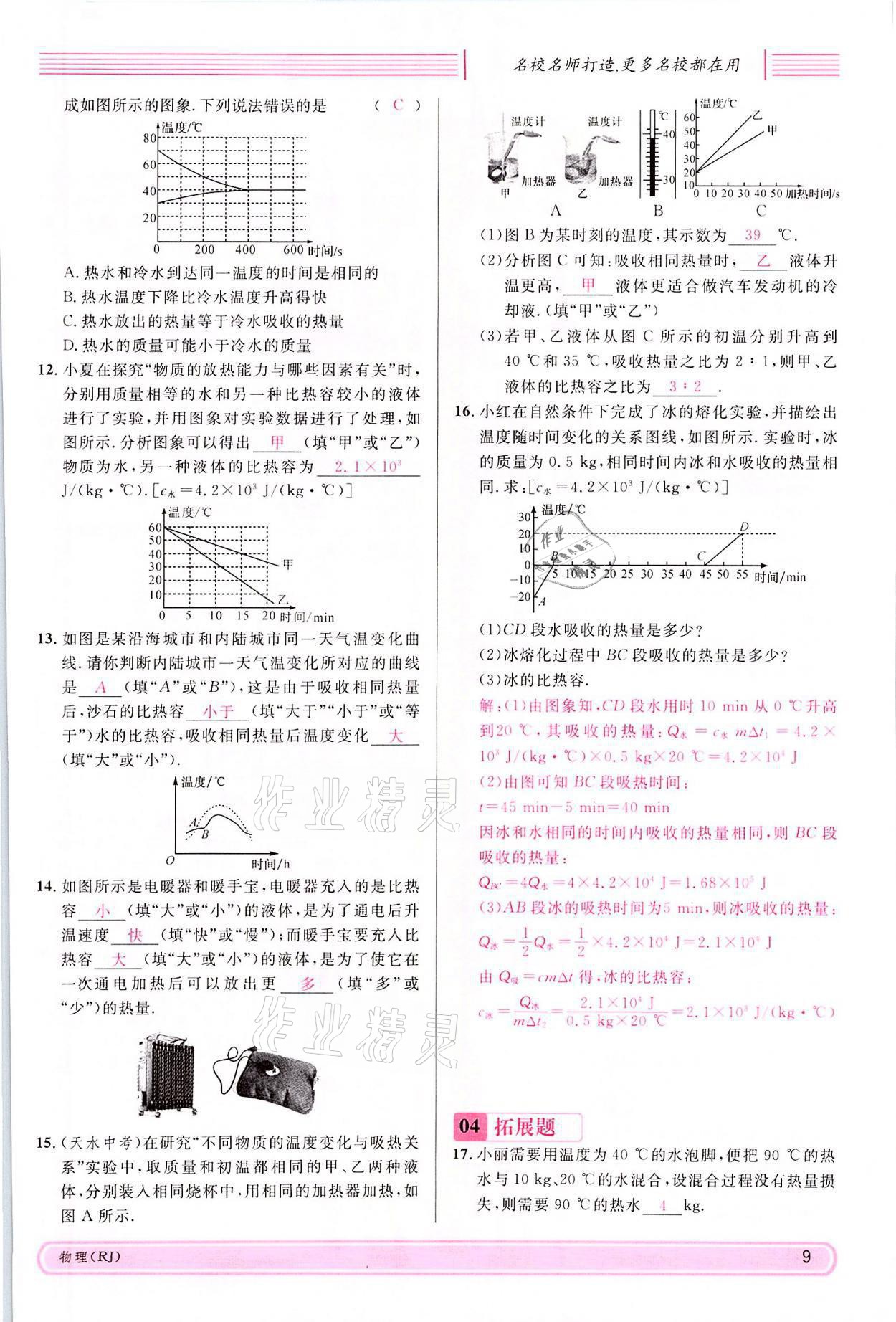 2021年名校課堂九年級物理上冊人教版四川專版 參考答案第34頁