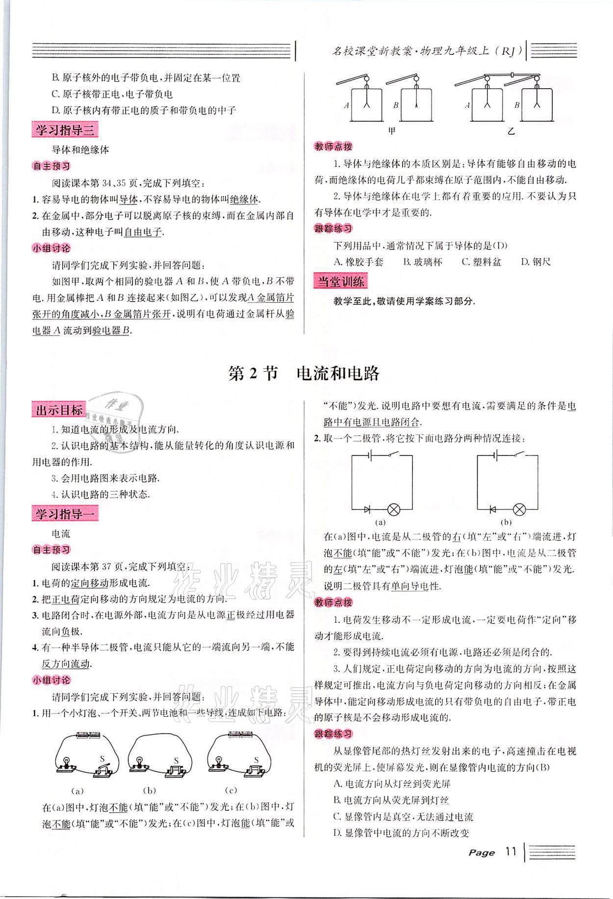 2021年名校課堂九年級物理上冊人教版四川專版 參考答案第31頁