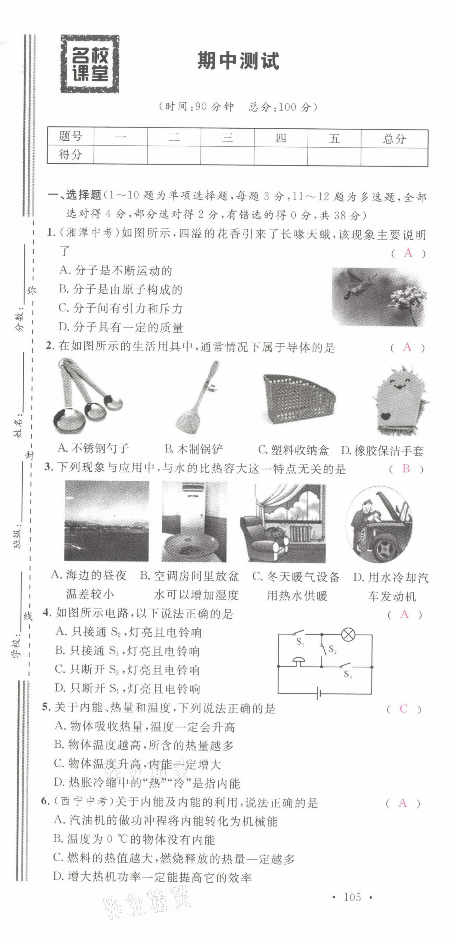 2021年名校課堂九年級物理上冊人教版四川專版 參考答案第30頁