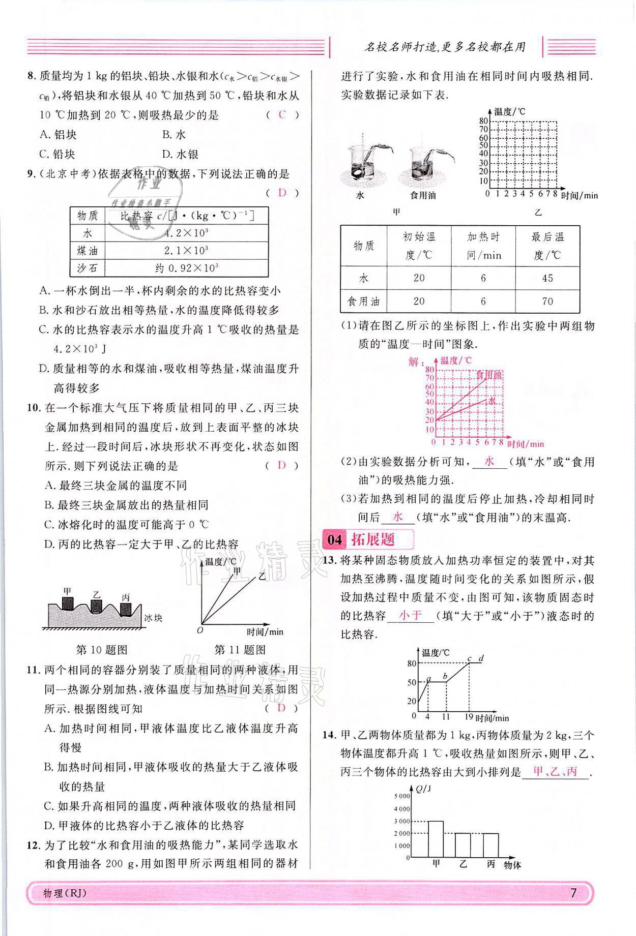 2021年名校課堂九年級物理上冊人教版四川專版 參考答案第24頁