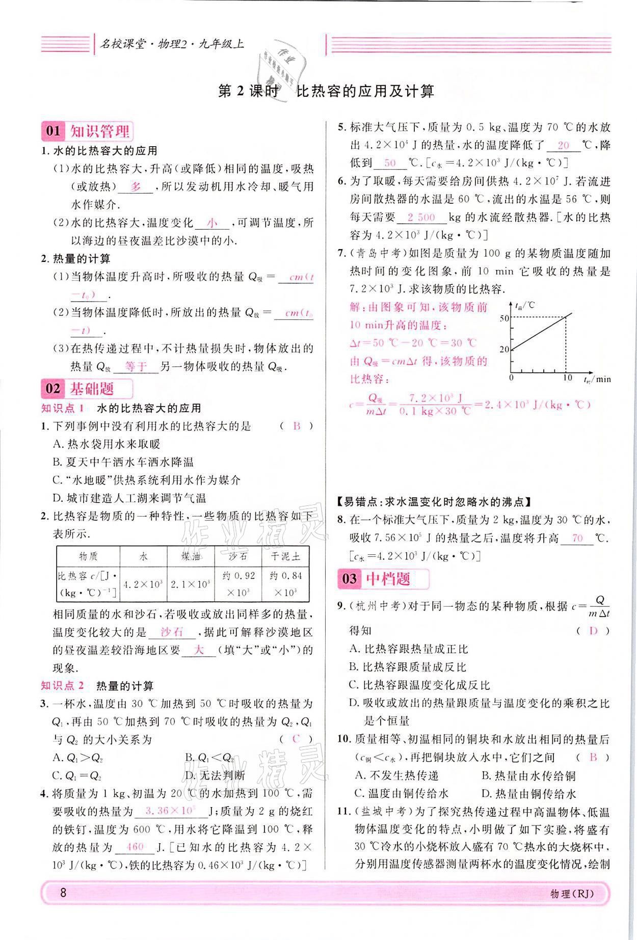 2021年名校課堂九年級物理上冊人教版四川專版 參考答案第29頁