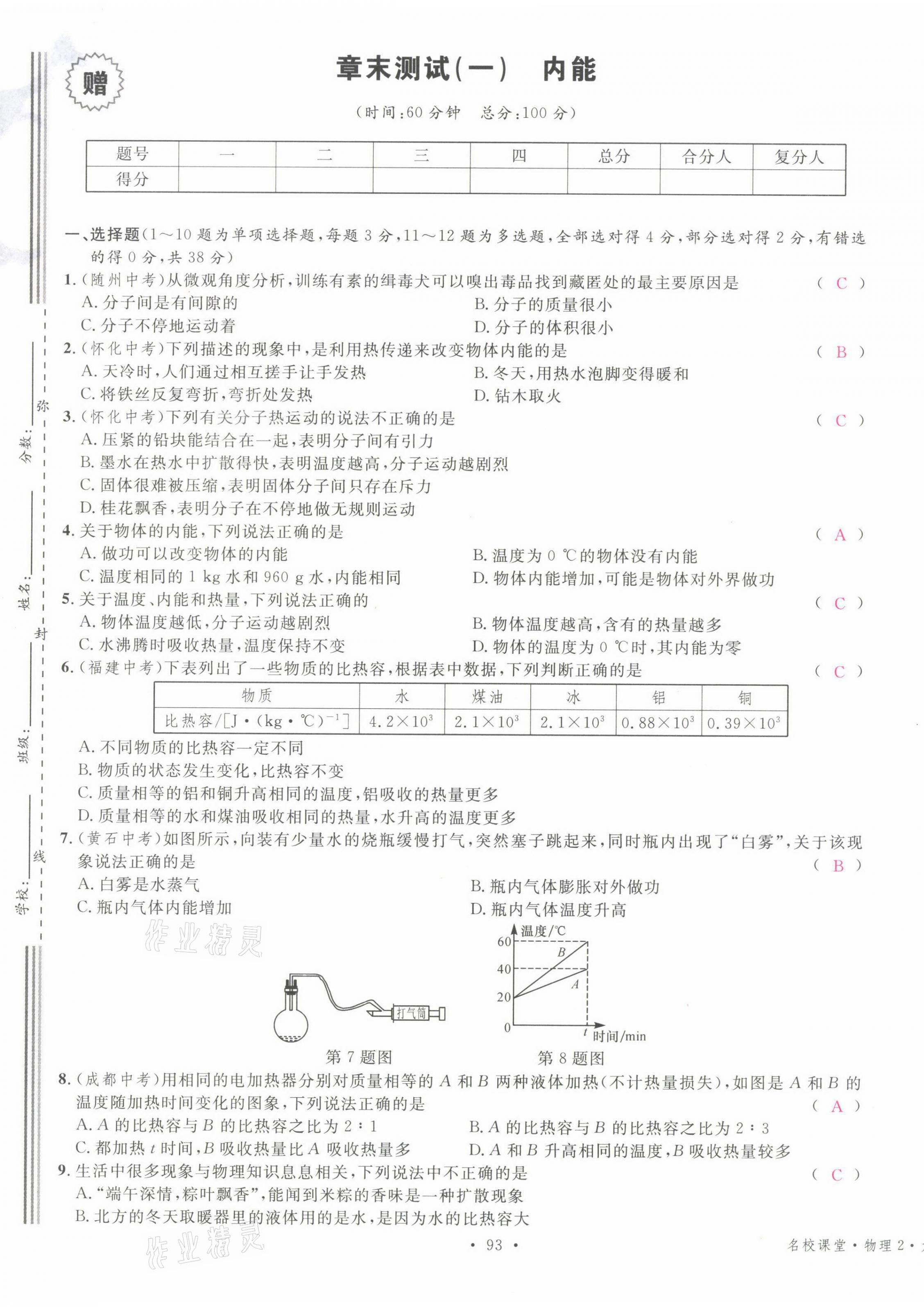 2021年名校課堂九年級物理上冊人教版四川專版 參考答案第2頁