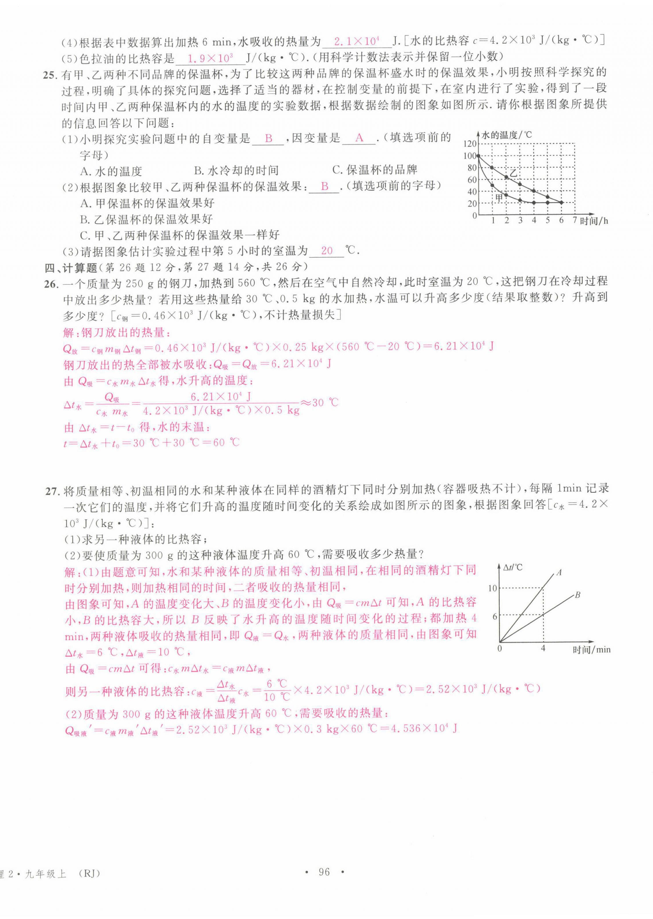 2021年名校課堂九年級(jí)物理上冊(cè)人教版四川專版 參考答案第7頁(yè)