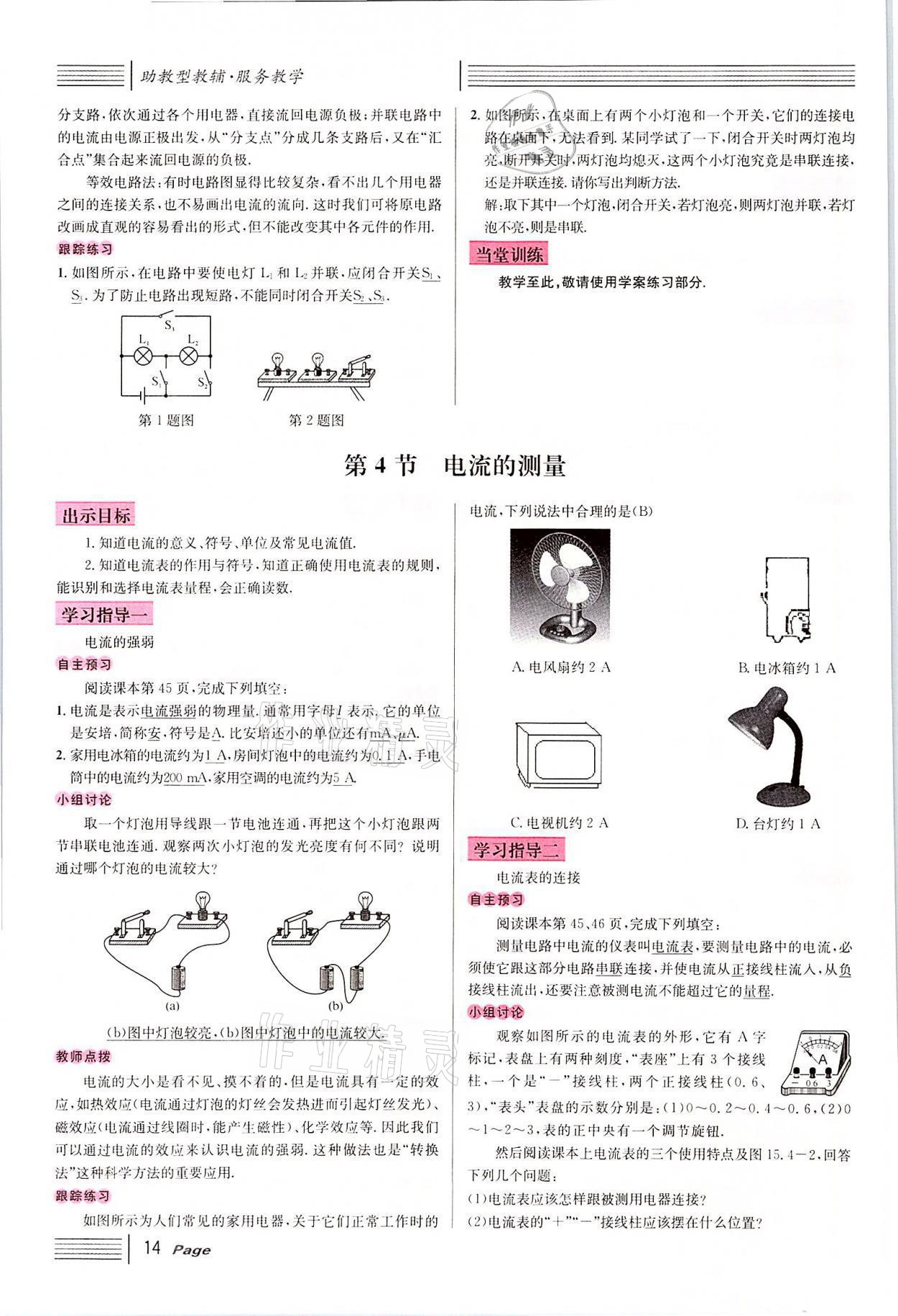 2021年名校課堂九年級(jí)物理上冊(cè)人教版四川專(zhuān)版 參考答案第38頁(yè)