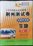 2021年100分單元過關(guān)檢測(cè)荊州測(cè)試卷八年級(jí)生物上冊(cè)人教版