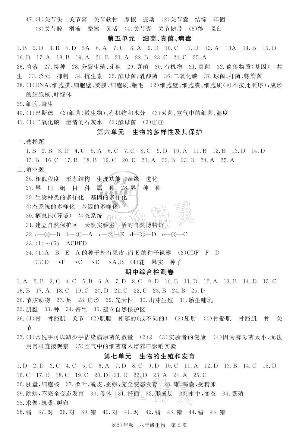 2021年100分单元过关检测荆州测试卷八年级生物上册人教版 参考答案第2页