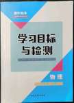 2021年同步學(xué)習(xí)目標(biāo)與檢測八年級物理上冊人教版