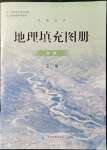 2021年填充圖冊星球地圖出版社地理必修第一冊