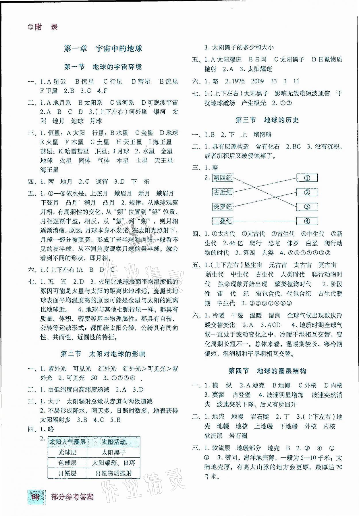 2021年填充圖冊星球地圖出版社地理必修第一冊 參考答案第1頁