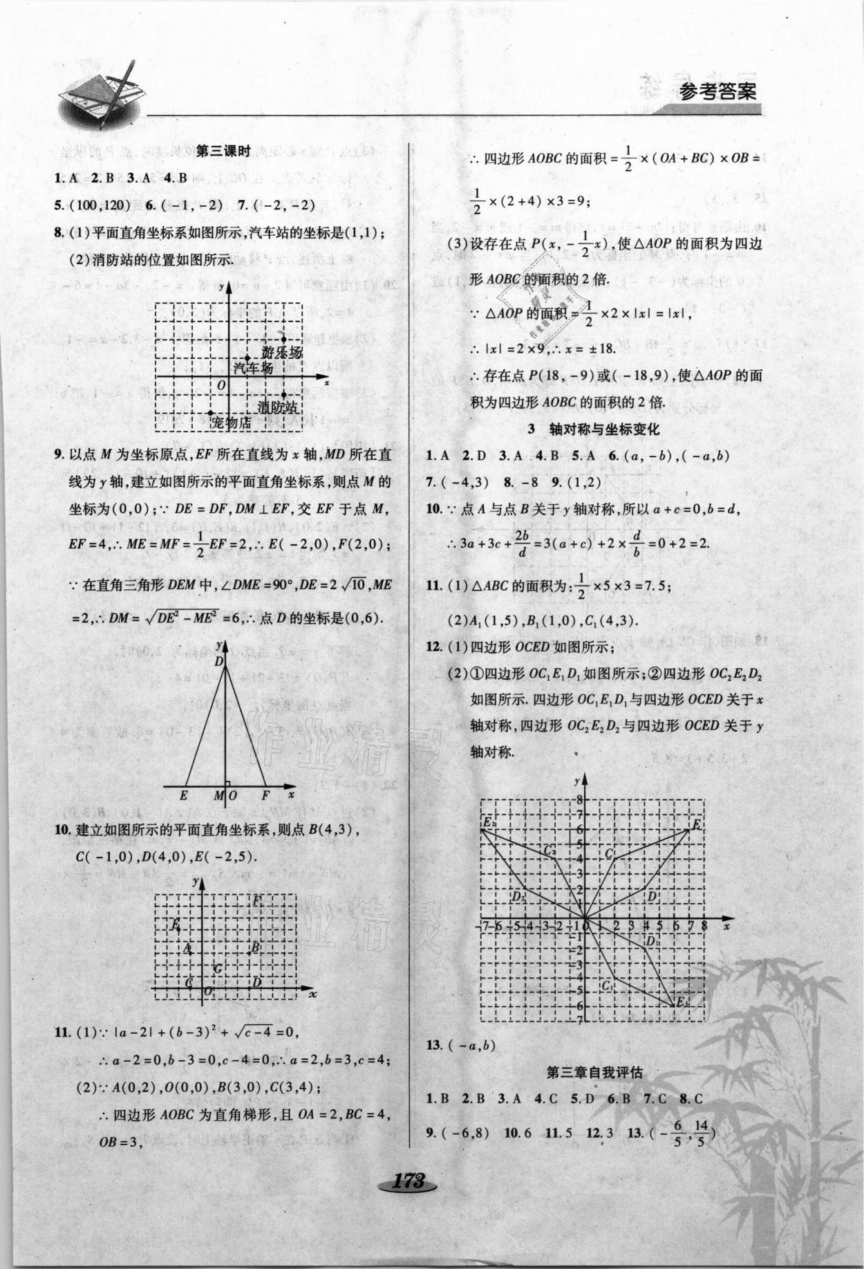 2021年新課標(biāo)教材同步導(dǎo)練八年級數(shù)學(xué)上冊北師大版C版 參考答案第8頁