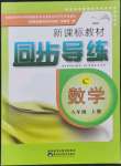 2021年新課標(biāo)教材同步導(dǎo)練八年級數(shù)學(xué)上冊北師大版C版