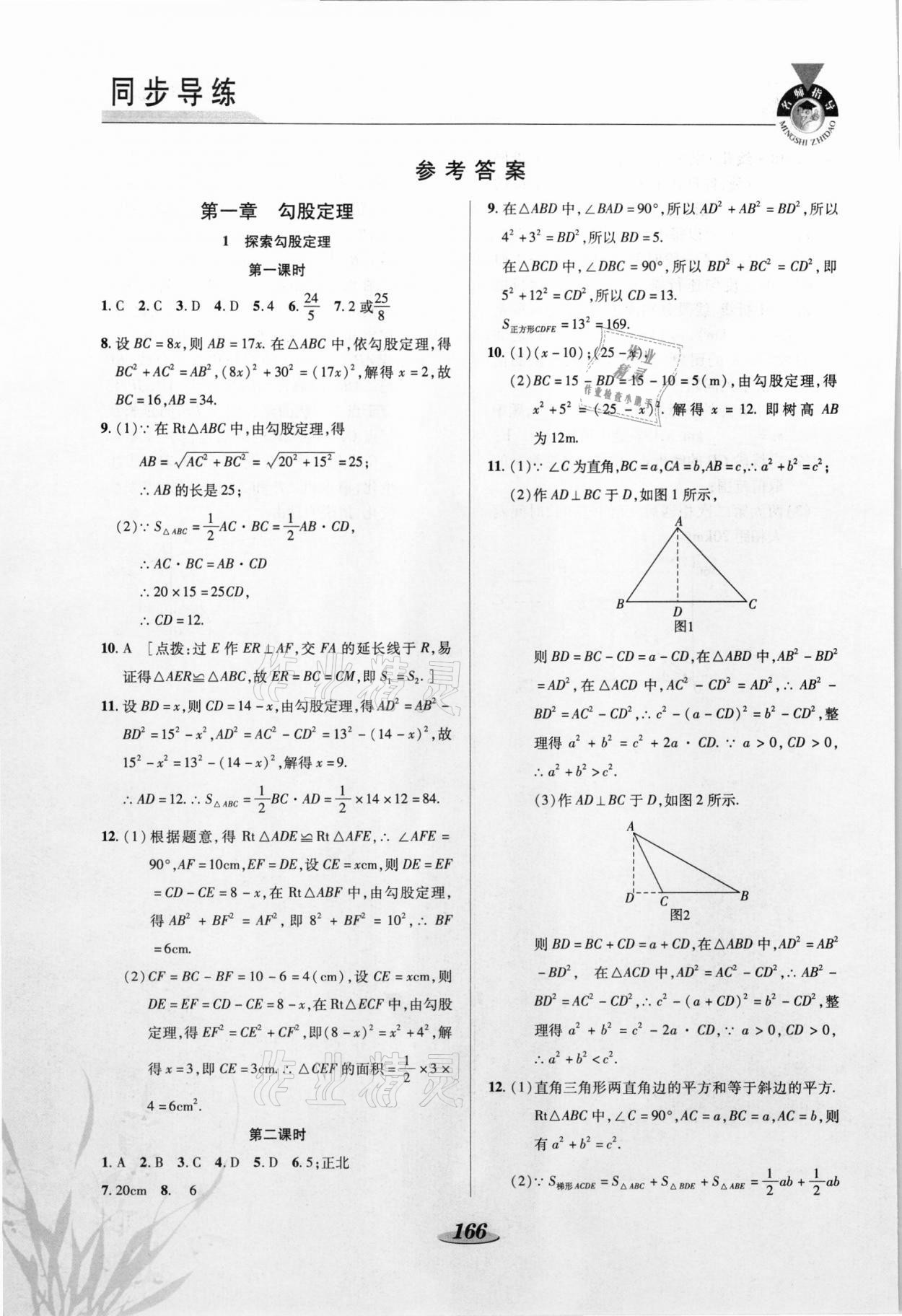 2021年新課標(biāo)教材同步導(dǎo)練八年級(jí)數(shù)學(xué)上冊(cè)北師大版C版 參考答案第1頁(yè)