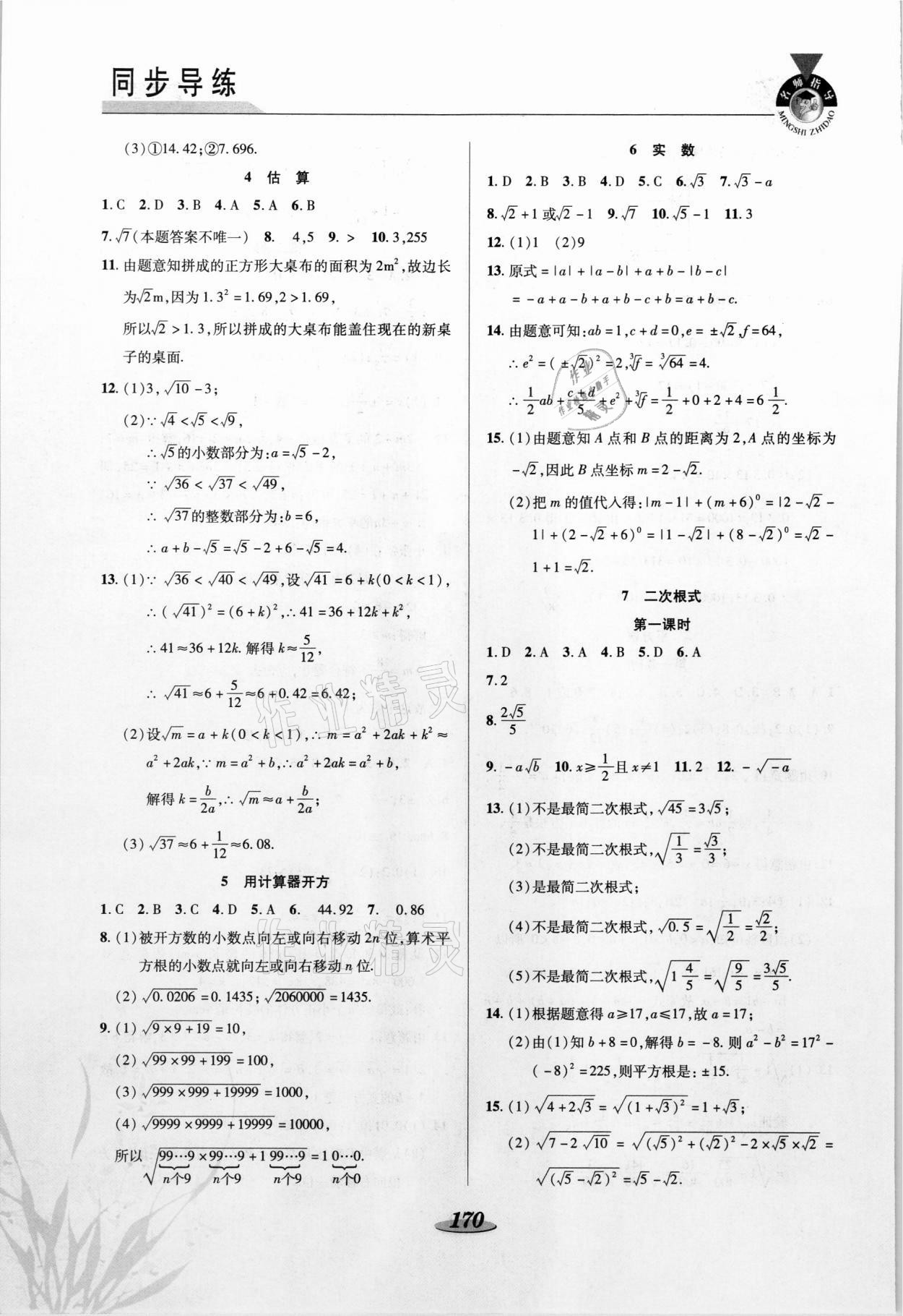 2021年新課標(biāo)教材同步導(dǎo)練八年級(jí)數(shù)學(xué)上冊(cè)北師大版C版 參考答案第5頁(yè)