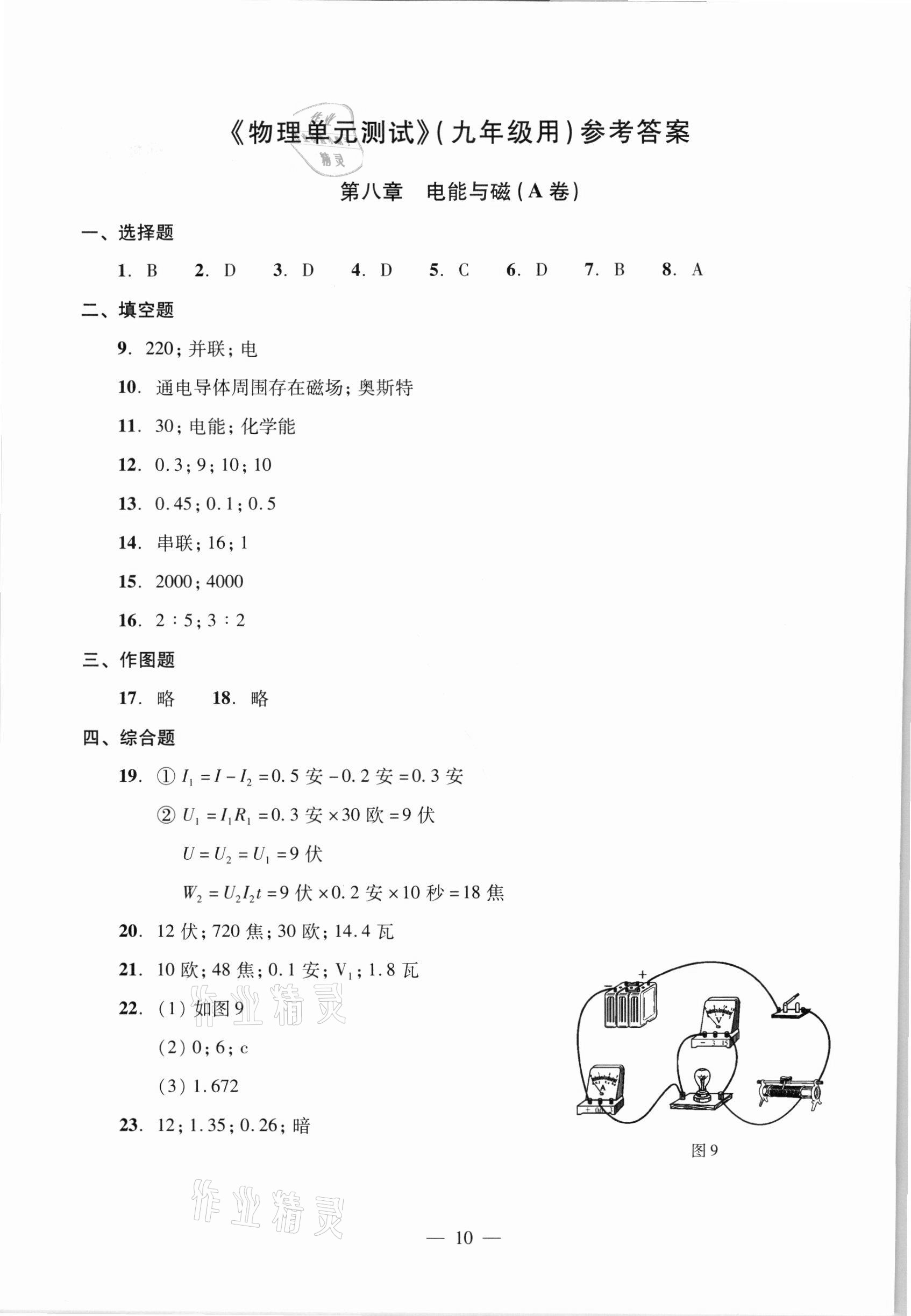 2021年初中物理双基过关堂堂练九年级全一册沪教版54制 参考答案第10页