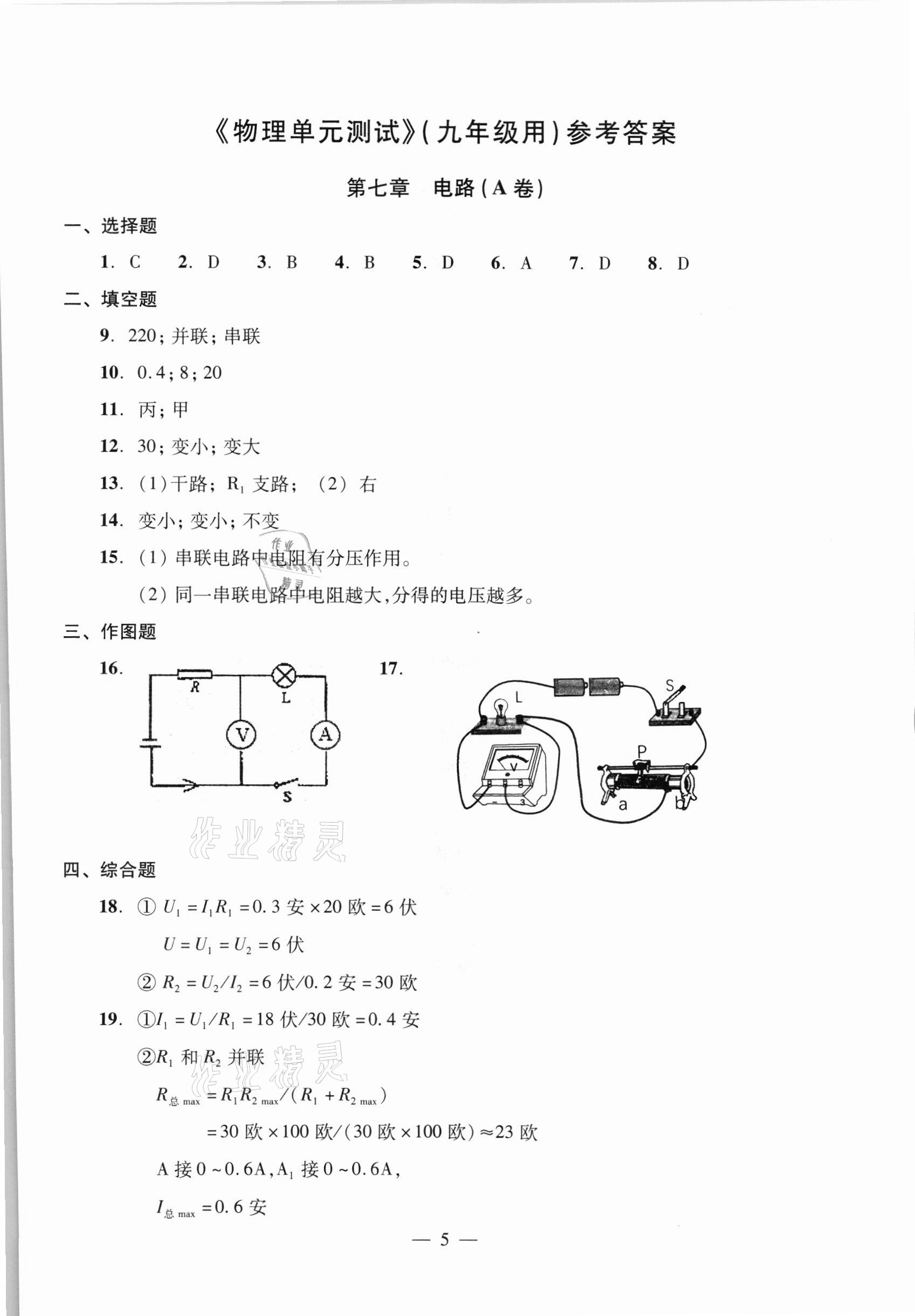 2021年初中物理双基过关堂堂练九年级全一册沪教版54制 参考答案第5页