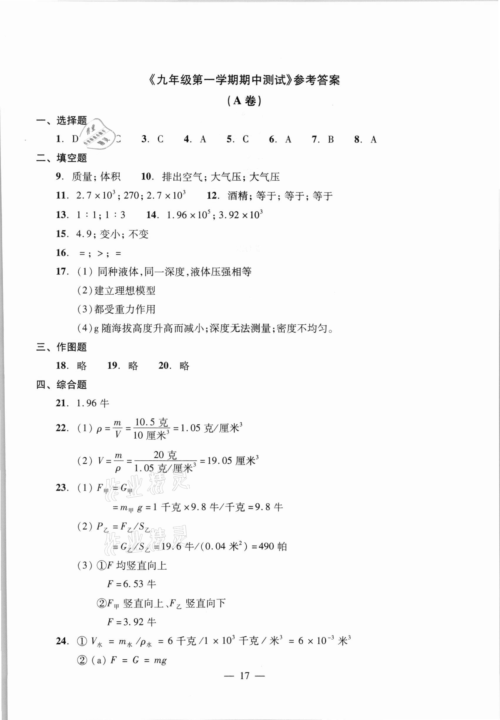 2021年初中物理雙基過關(guān)堂堂練九年級全一冊滬教版54制 參考答案第17頁