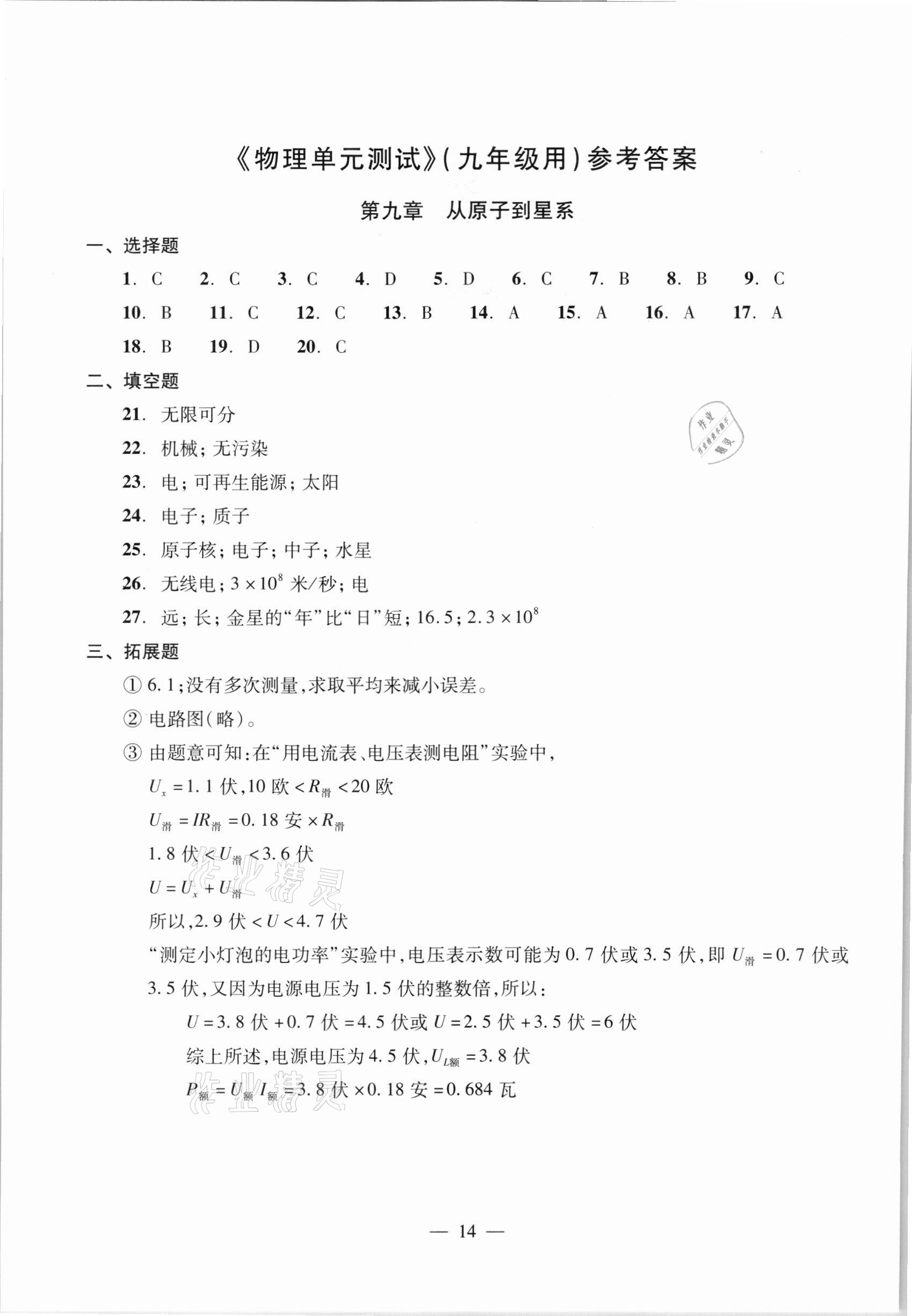 2021年初中物理雙基過關(guān)堂堂練九年級全一冊滬教版54制 參考答案第14頁