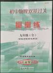 2021年初中物理雙基過關(guān)堂堂練九年級全一冊滬教版54制