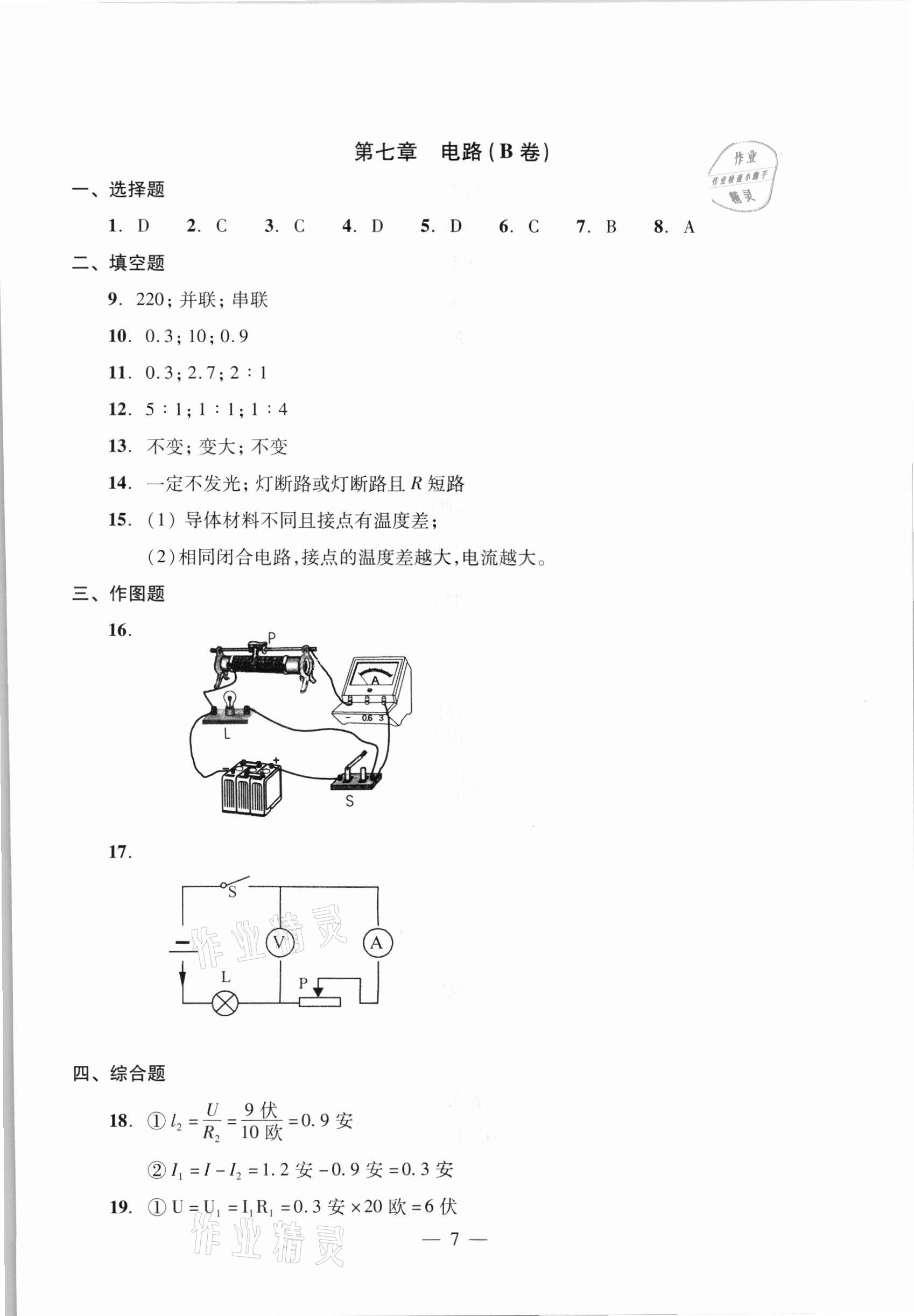 2021年初中物理双基过关堂堂练九年级全一册沪教版54制 参考答案第7页