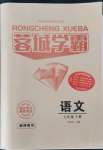 2021年蓉城學(xué)霸七年級語文上冊人教版