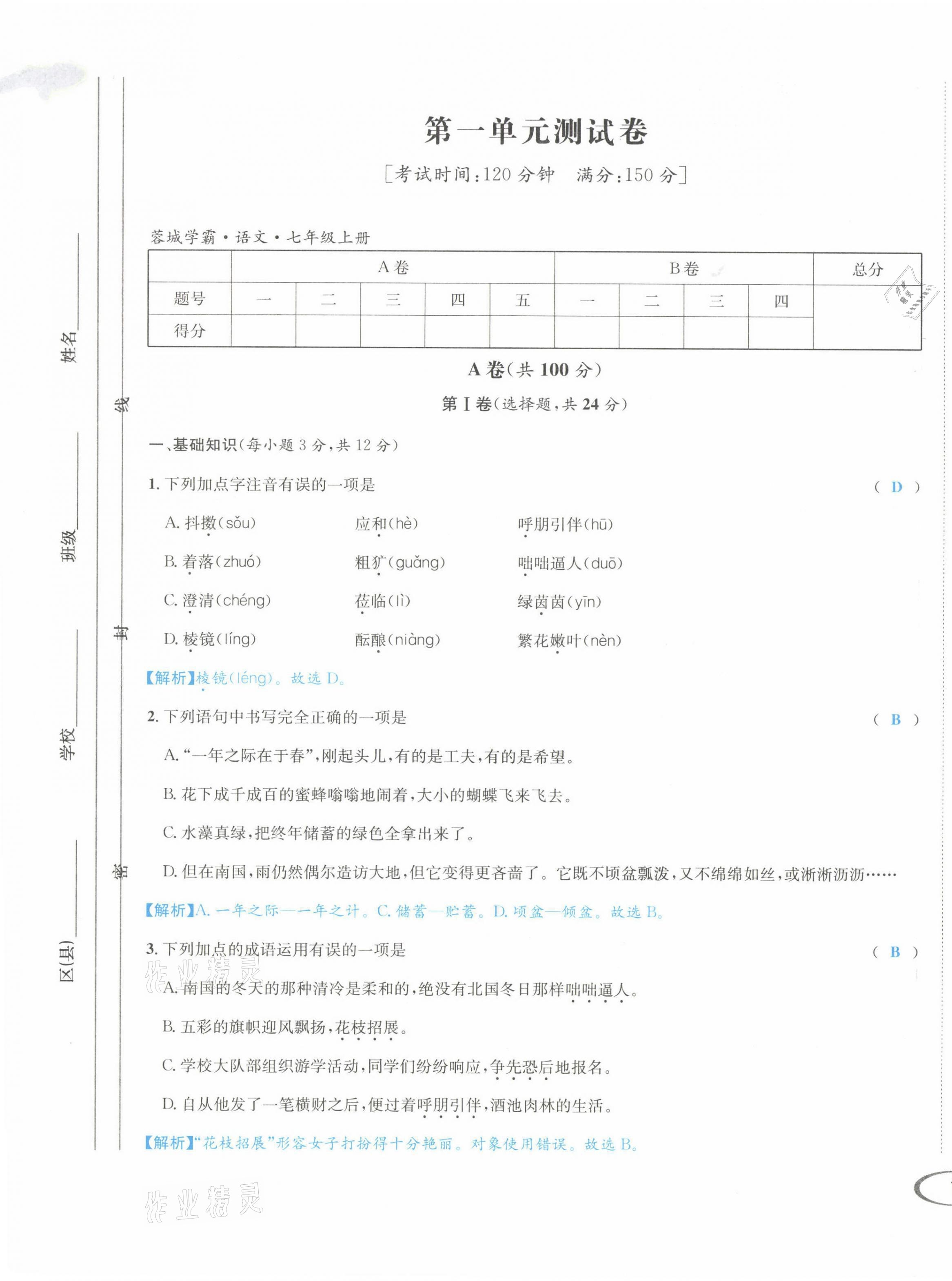 2021年蓉城學(xué)霸七年級語文上冊人教版 第1頁