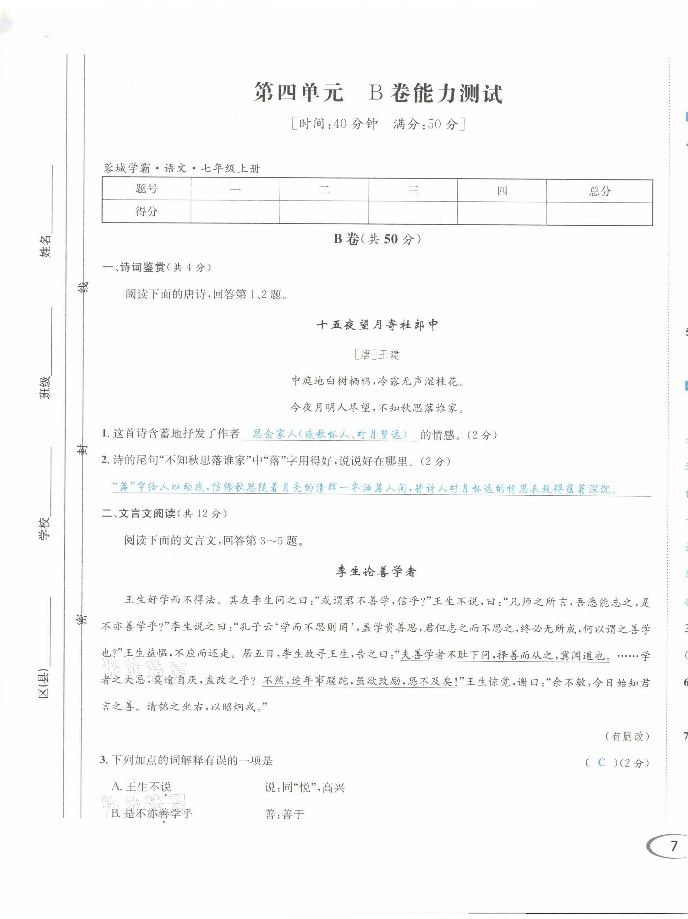 2021年蓉城學霸七年級語文上冊人教版 第13頁