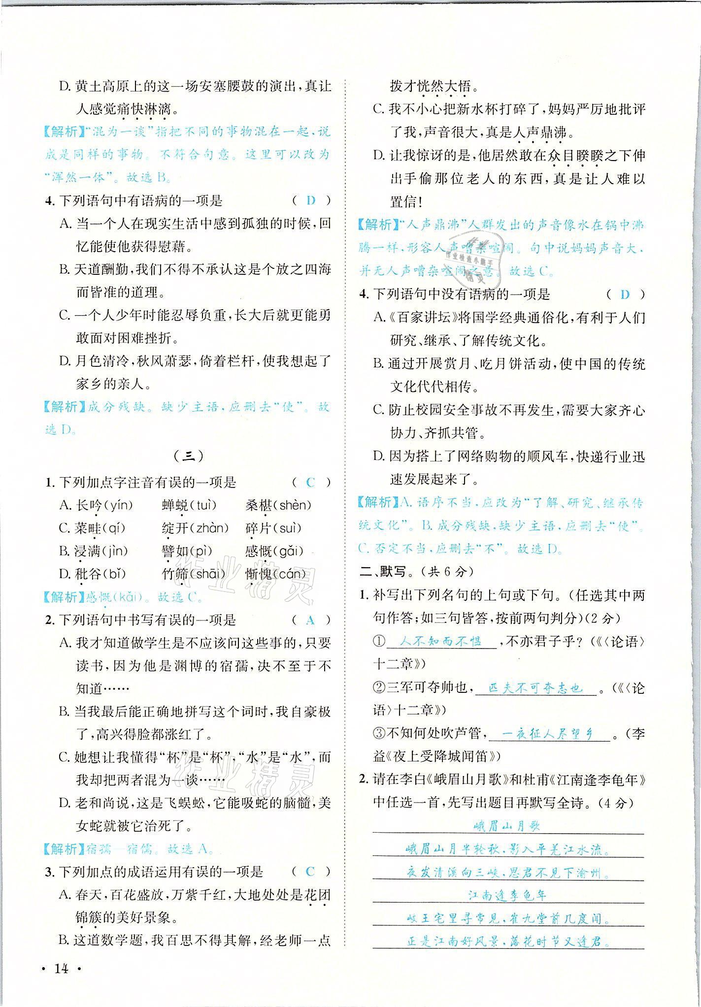 2021年蓉城學霸七年級語文上冊人教版 參考答案第14頁