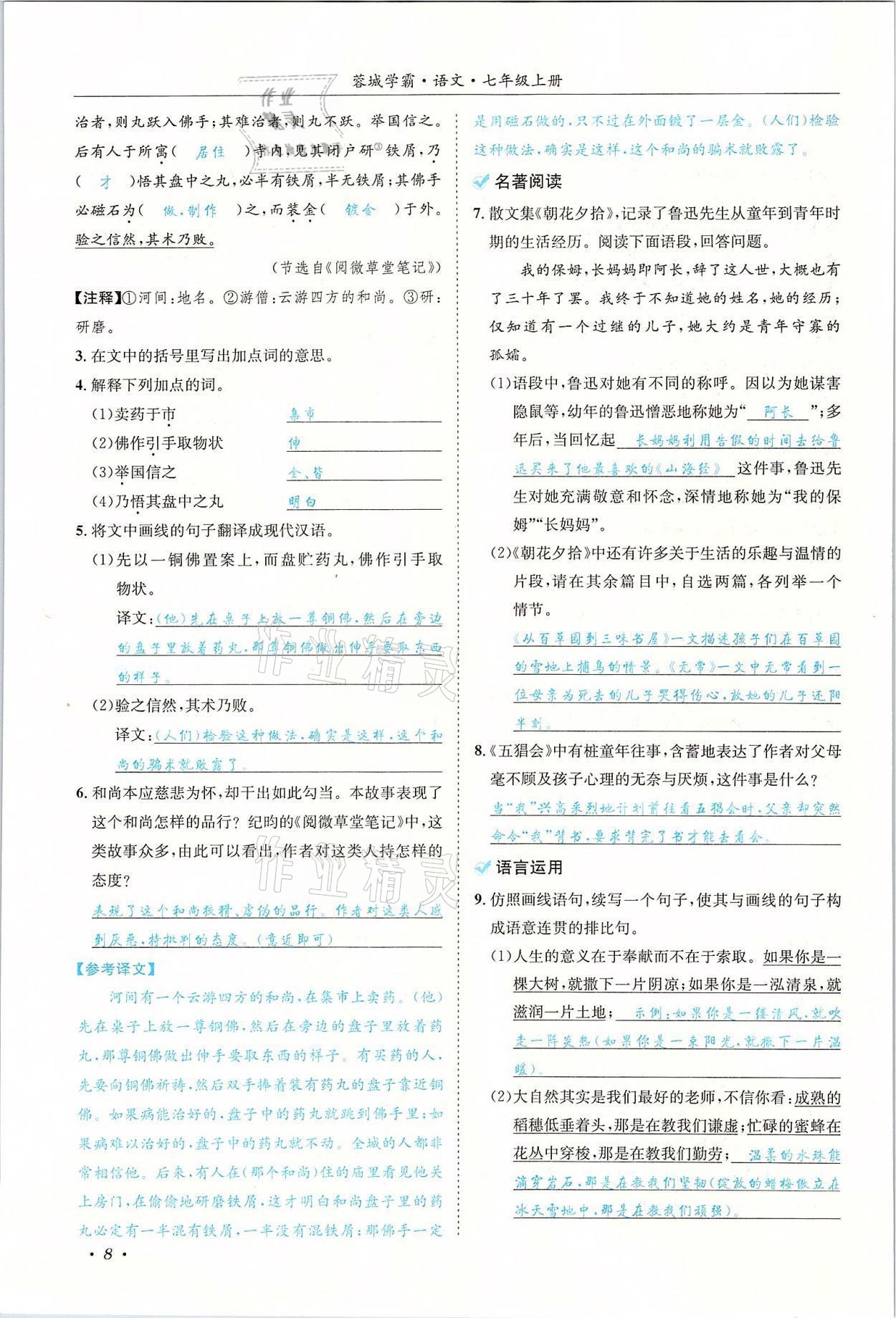 2021年蓉城學(xué)霸七年級(jí)語(yǔ)文上冊(cè)人教版 參考答案第8頁(yè)