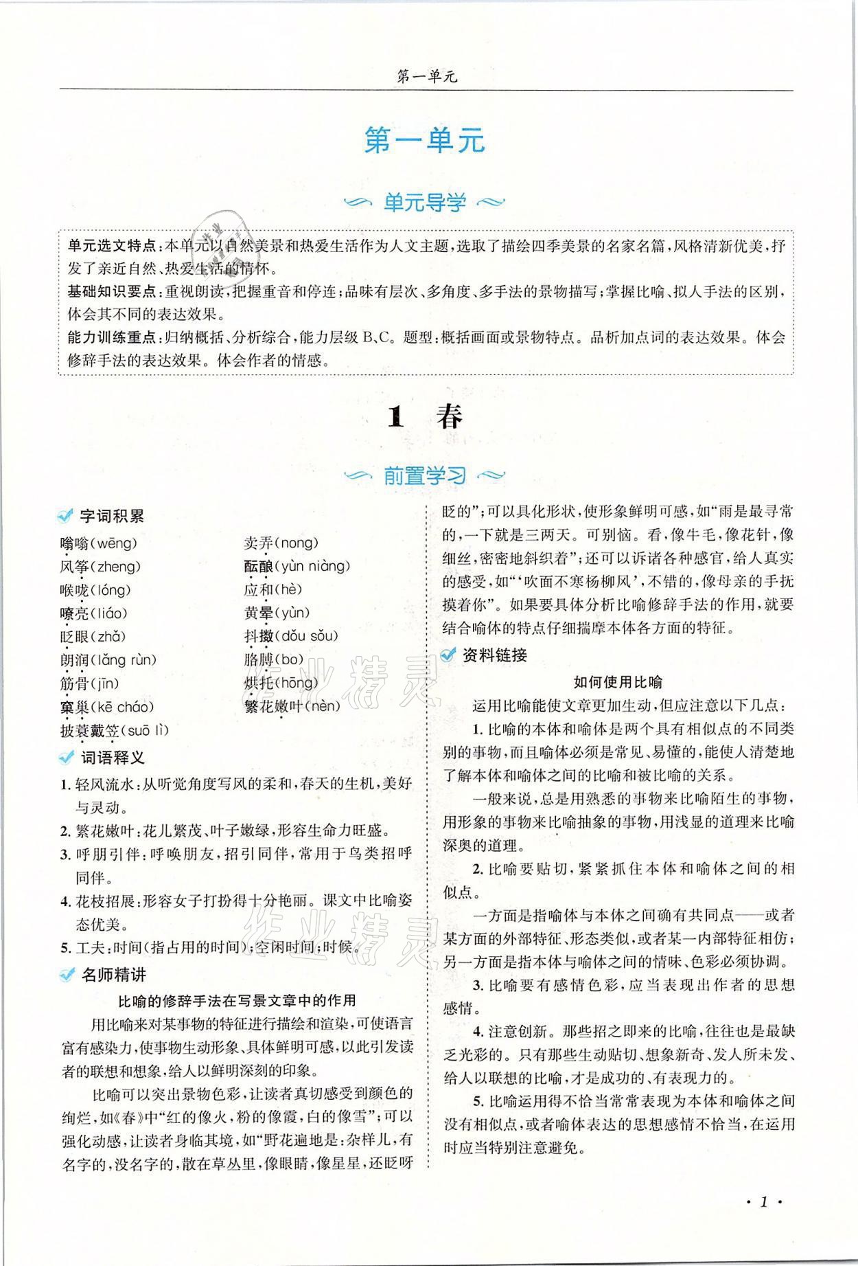 2021年蓉城學(xué)霸七年級(jí)語(yǔ)文上冊(cè)人教版 參考答案第1頁(yè)