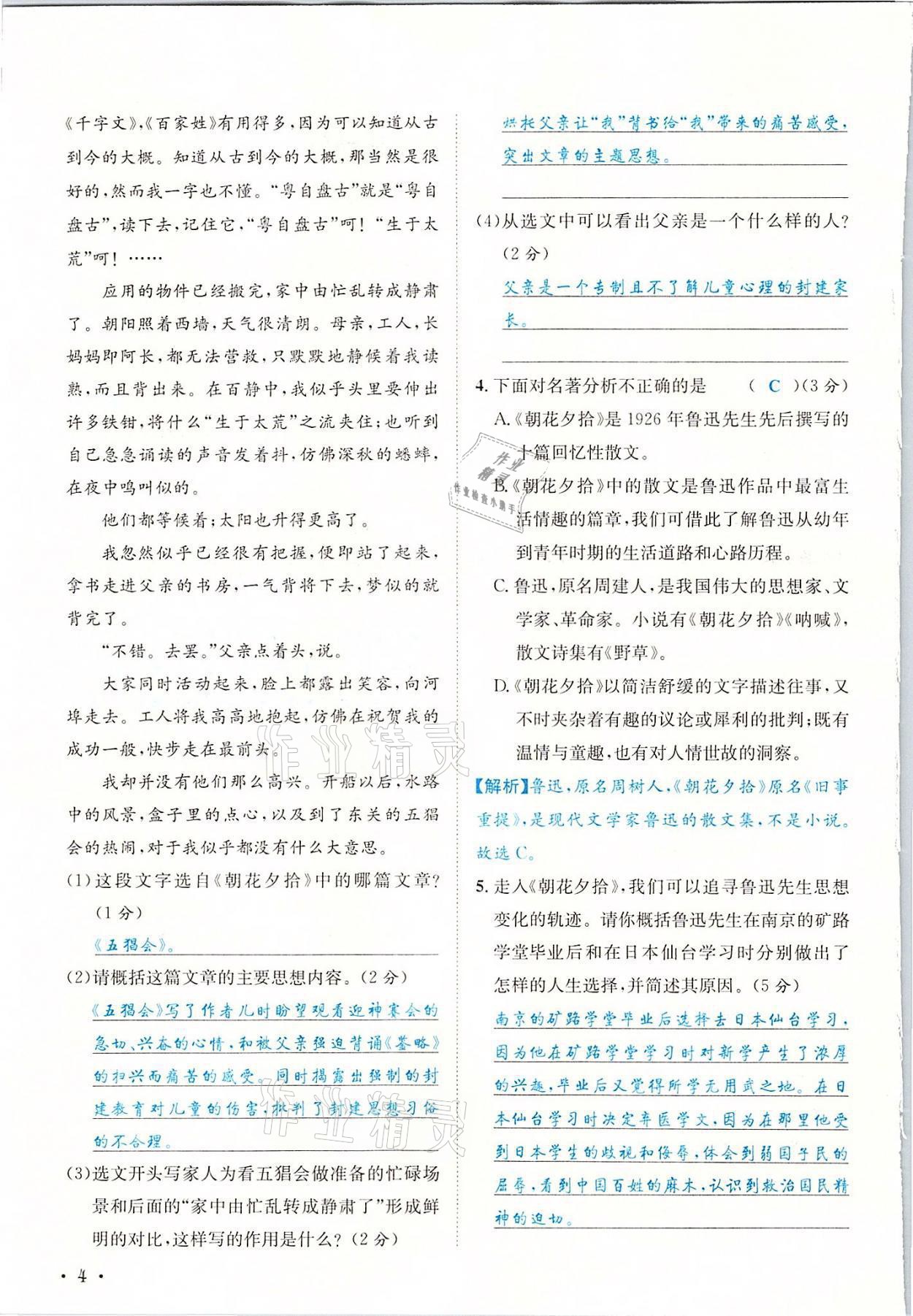 2021年蓉城學(xué)霸七年級(jí)語(yǔ)文上冊(cè)人教版 參考答案第4頁(yè)