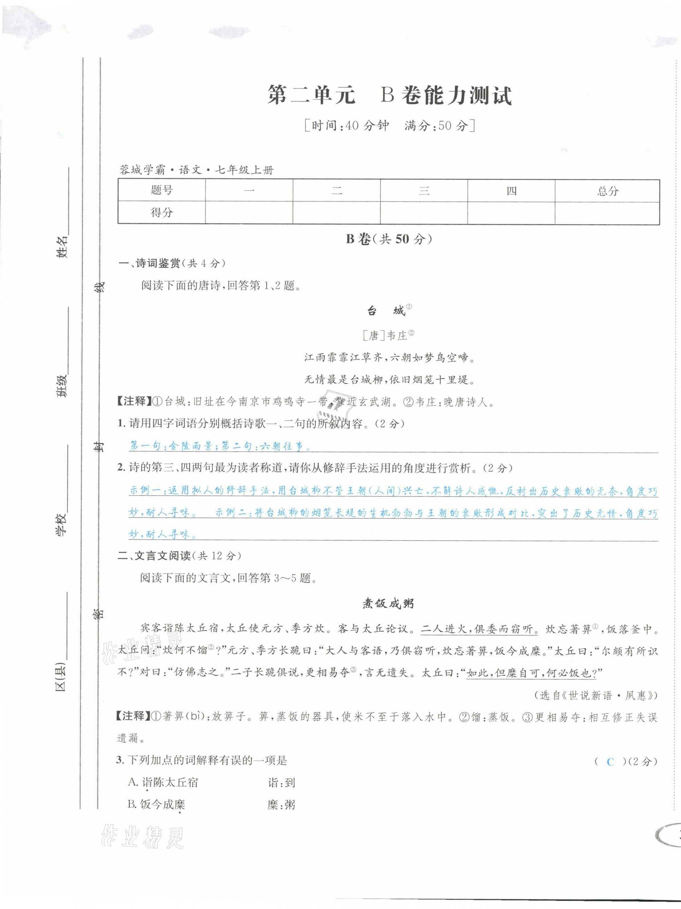 2021年蓉城學(xué)霸七年級語文上冊人教版 第5頁