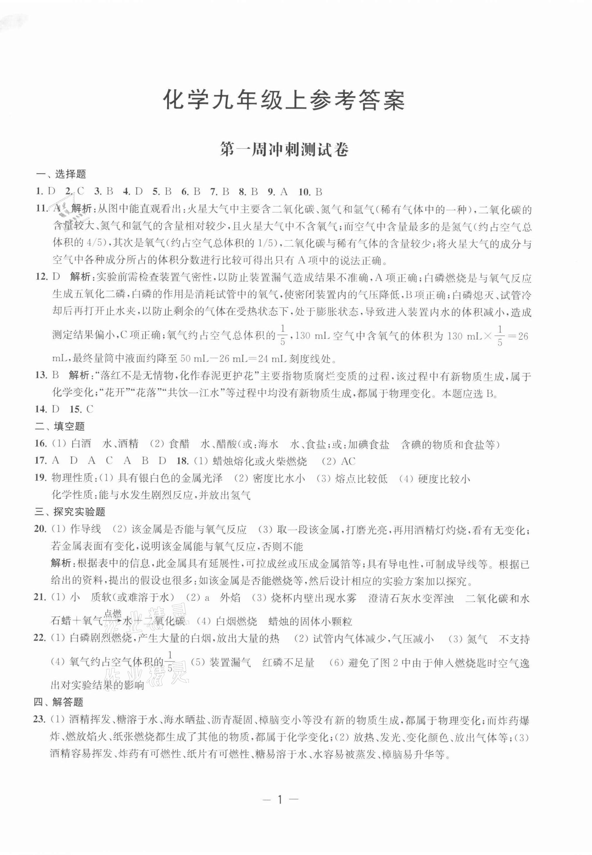 2021年名校起航初中全能檢測卷九年級(jí)化學(xué)上冊(cè)滬教版 第1頁