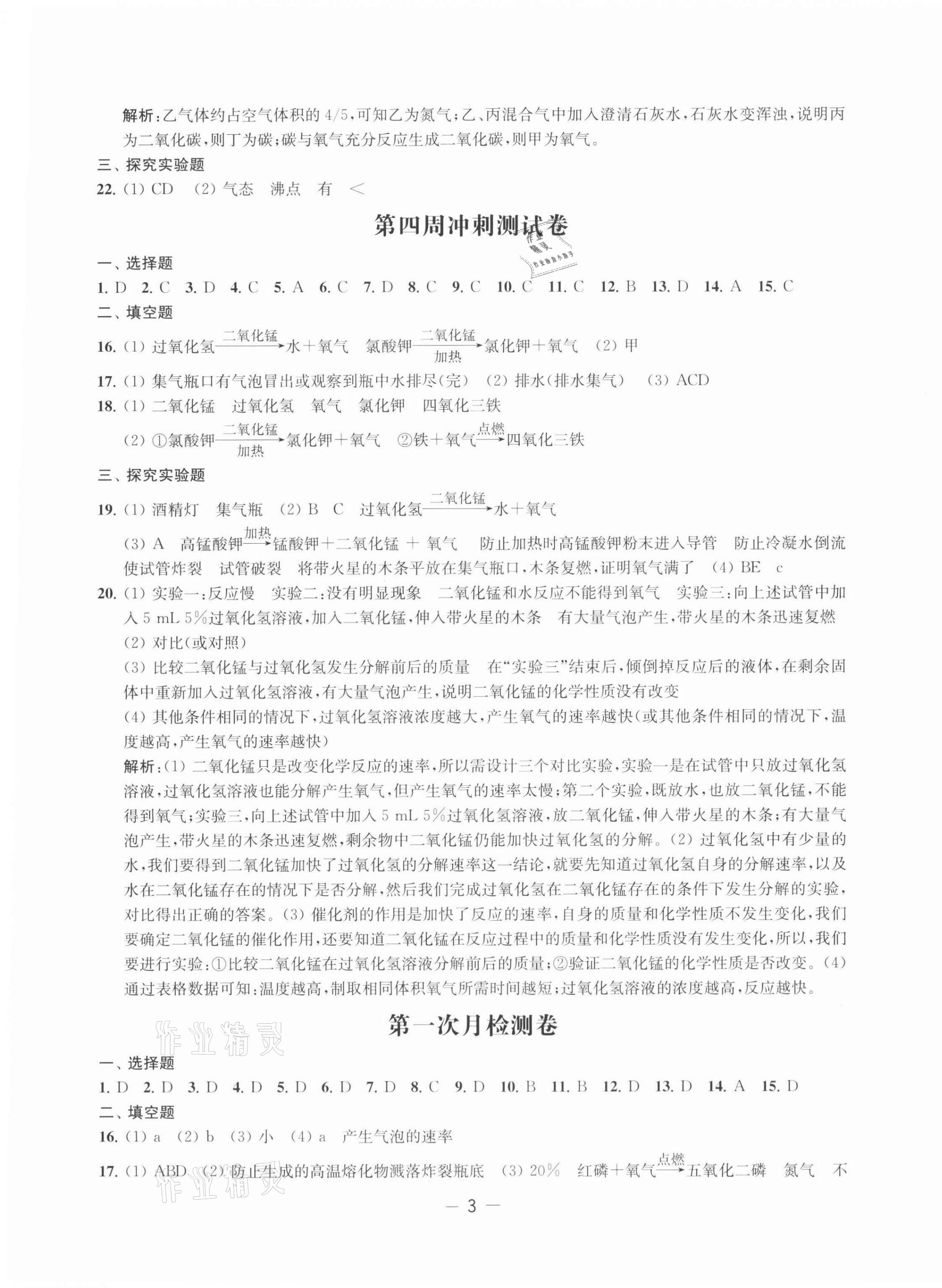 2021年名校起航初中全能檢測(cè)卷九年級(jí)化學(xué)上冊(cè)滬教版 第3頁(yè)