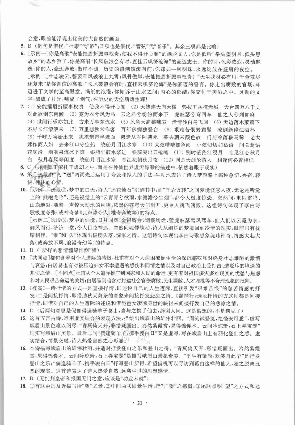 2021年凤凰新学案高中语文必修上册统编版 参考答案第21页