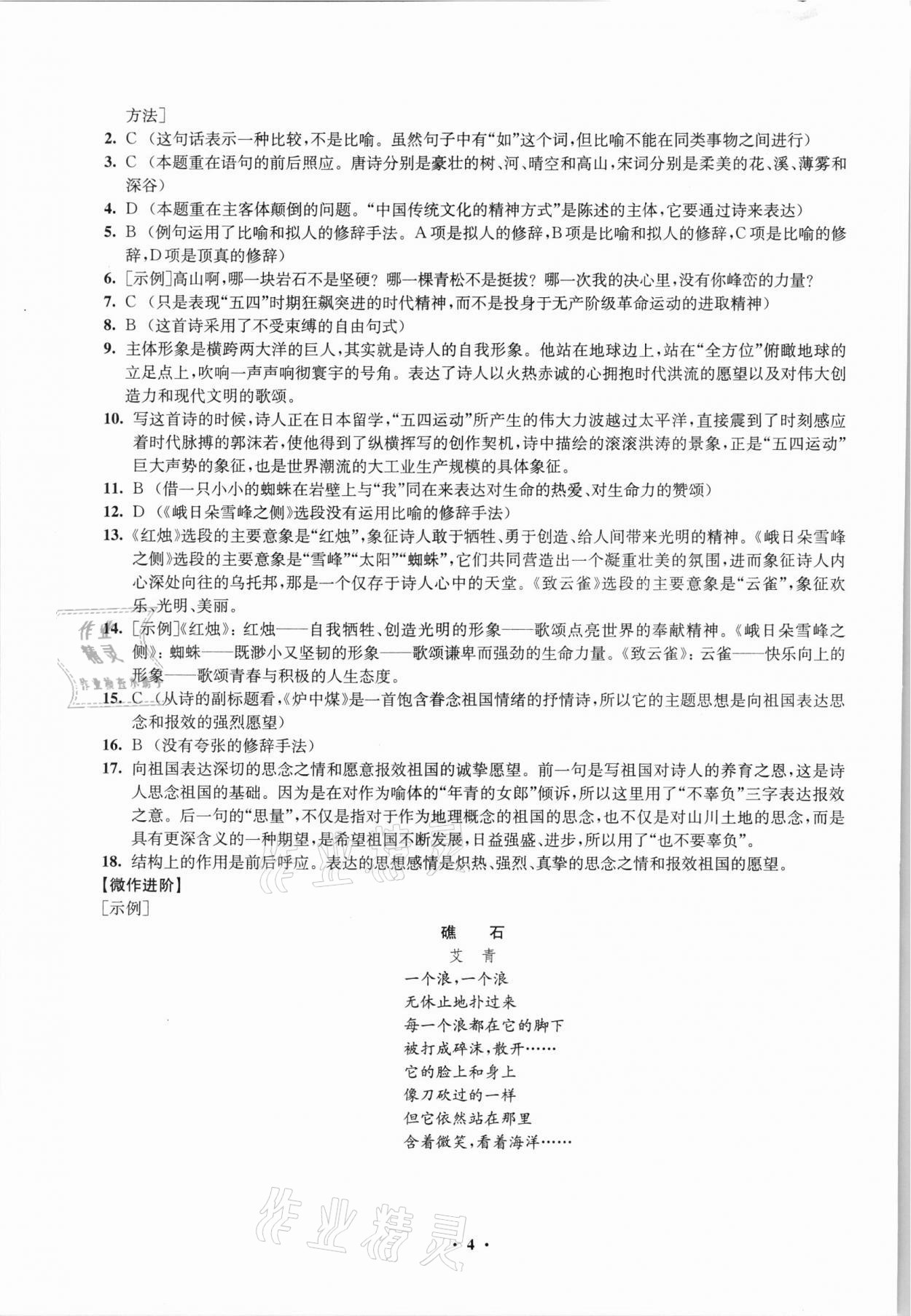 2021年鳳凰新學(xué)案高中語文必修上冊(cè)統(tǒng)編版 參考答案第4頁