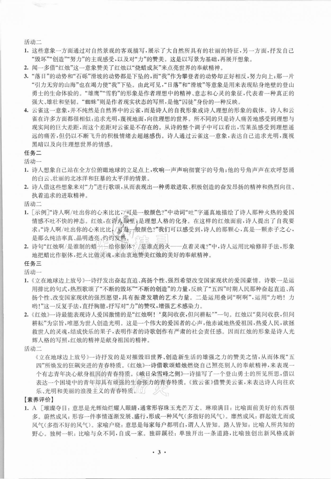 2021年凤凰新学案高中语文必修上册统编版 参考答案第3页