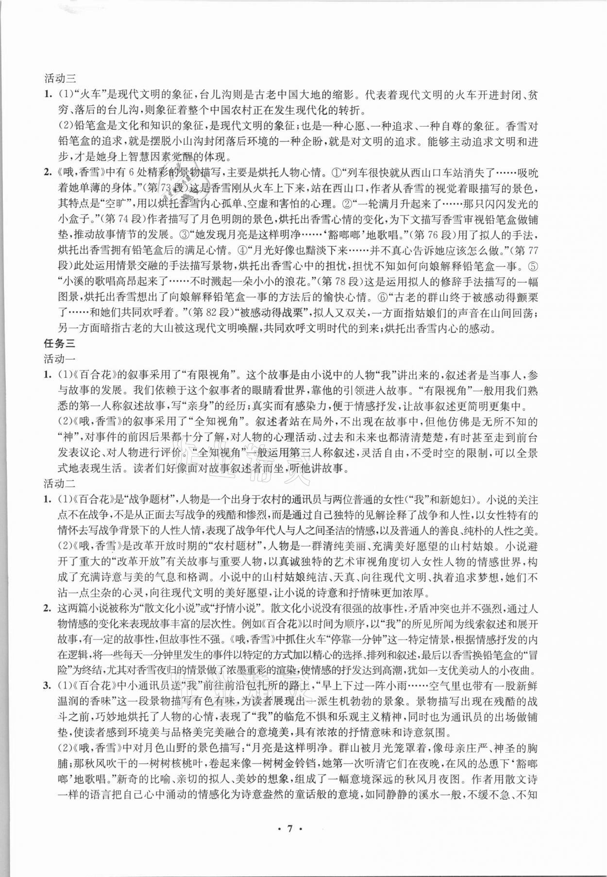 2021年凤凰新学案高中语文必修上册统编版 参考答案第7页