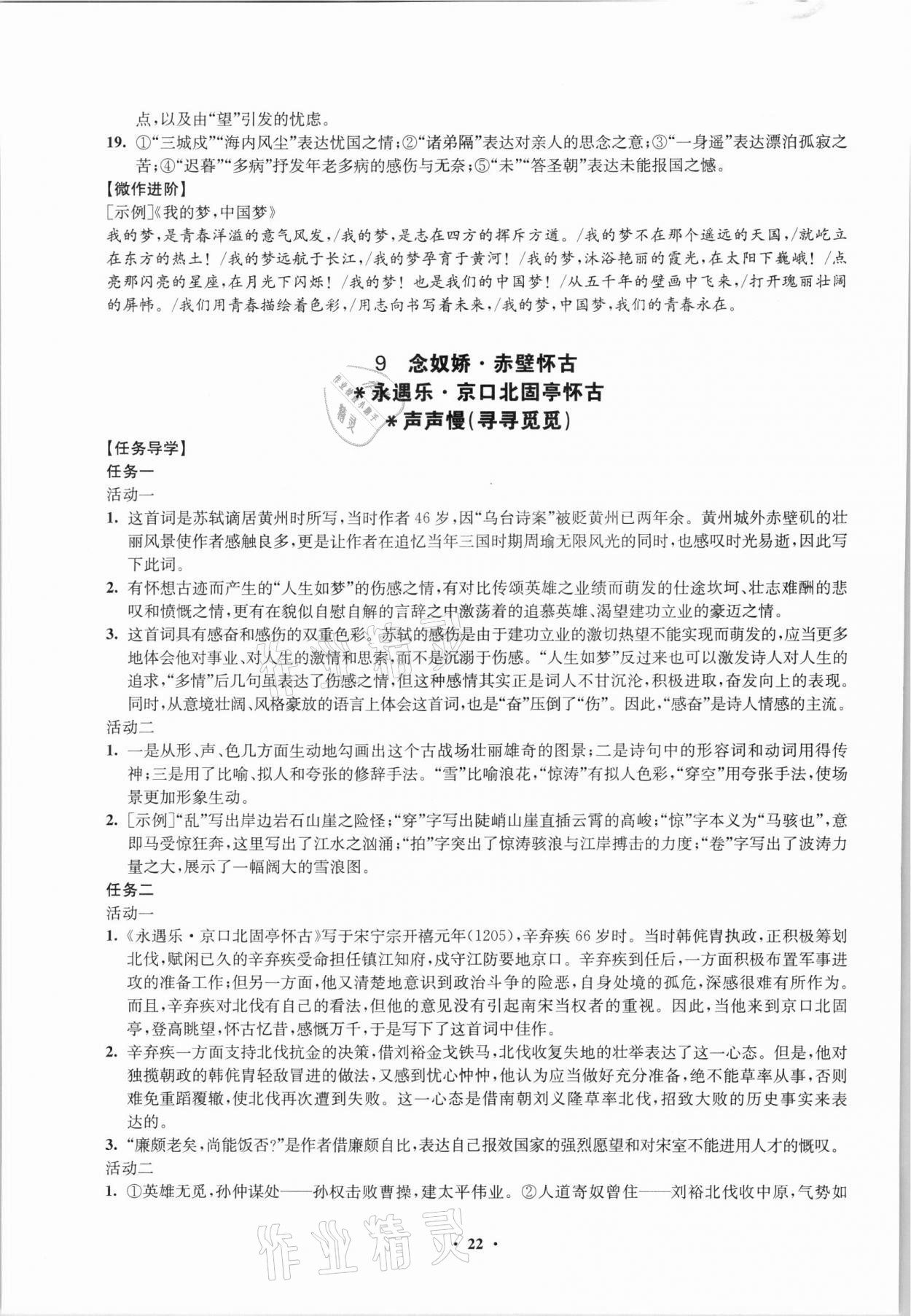 2021年鳳凰新學(xué)案高中語文必修上冊統(tǒng)編版 參考答案第22頁