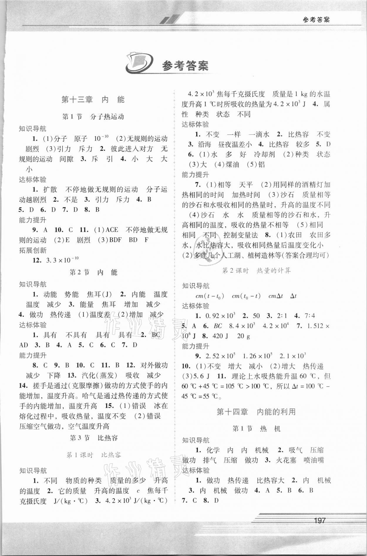 2021年新課程學(xué)習(xí)輔導(dǎo)九年級(jí)物理全一冊(cè)人教版中山專(zhuān)版 第1頁(yè)