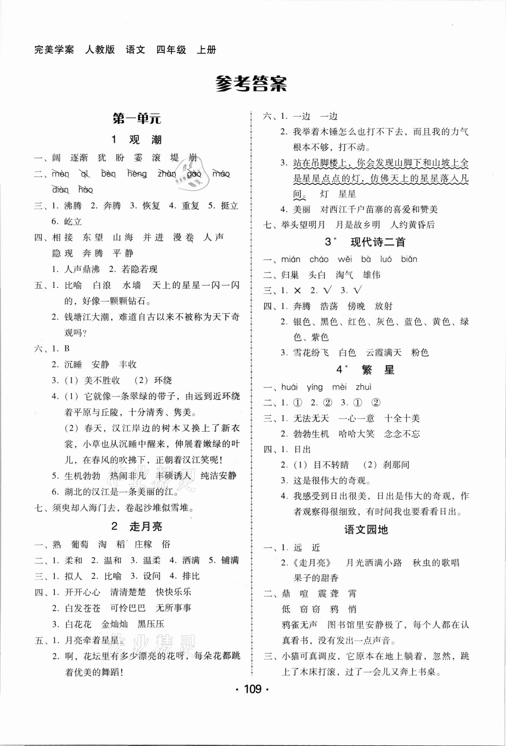 2021年完美学案四年级语文上册人教版 第1页