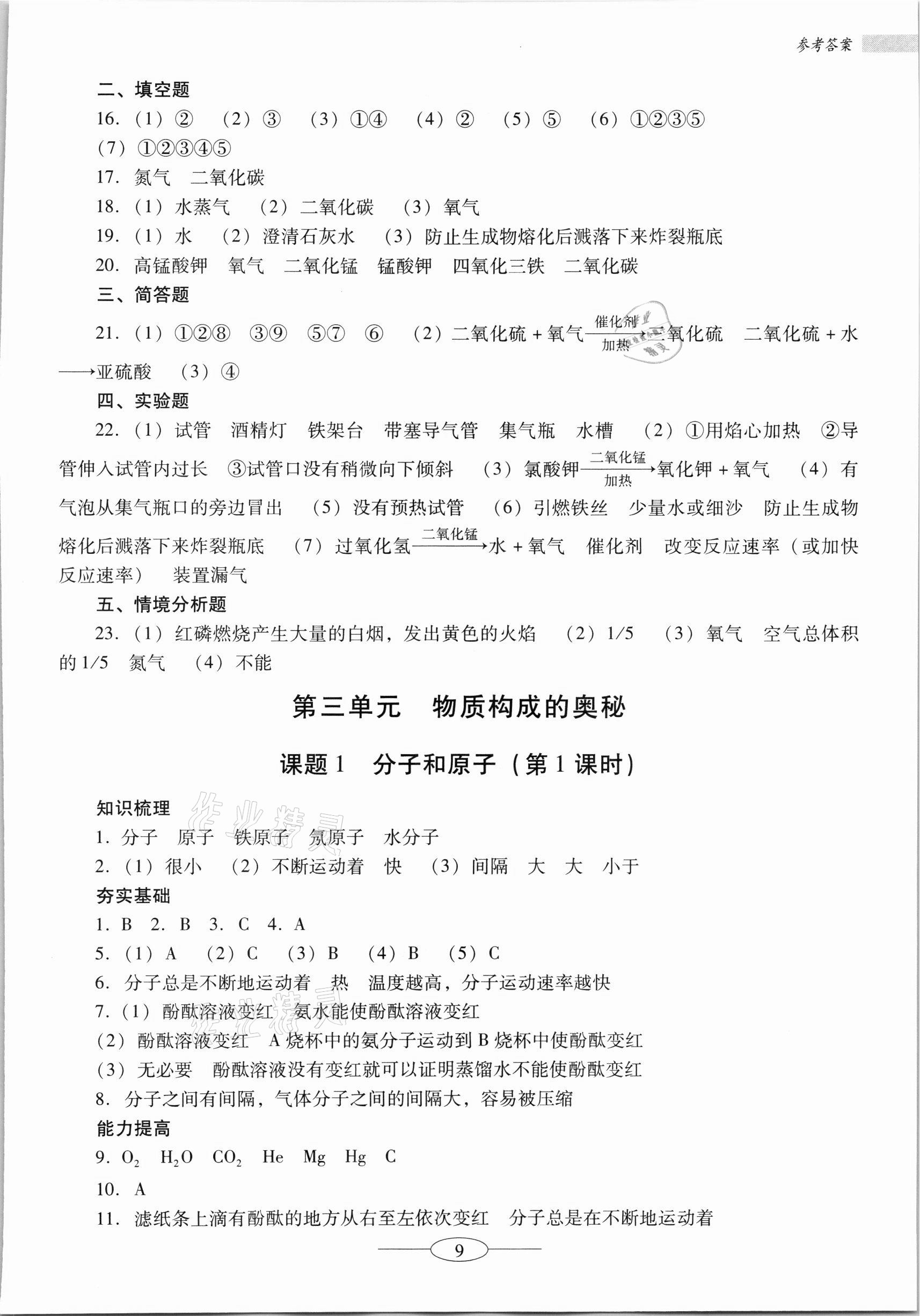 2021年南方新課堂金牌學(xué)案九年級(jí)化學(xué)上冊(cè)人教版珠海專(zhuān)版 第9頁(yè)