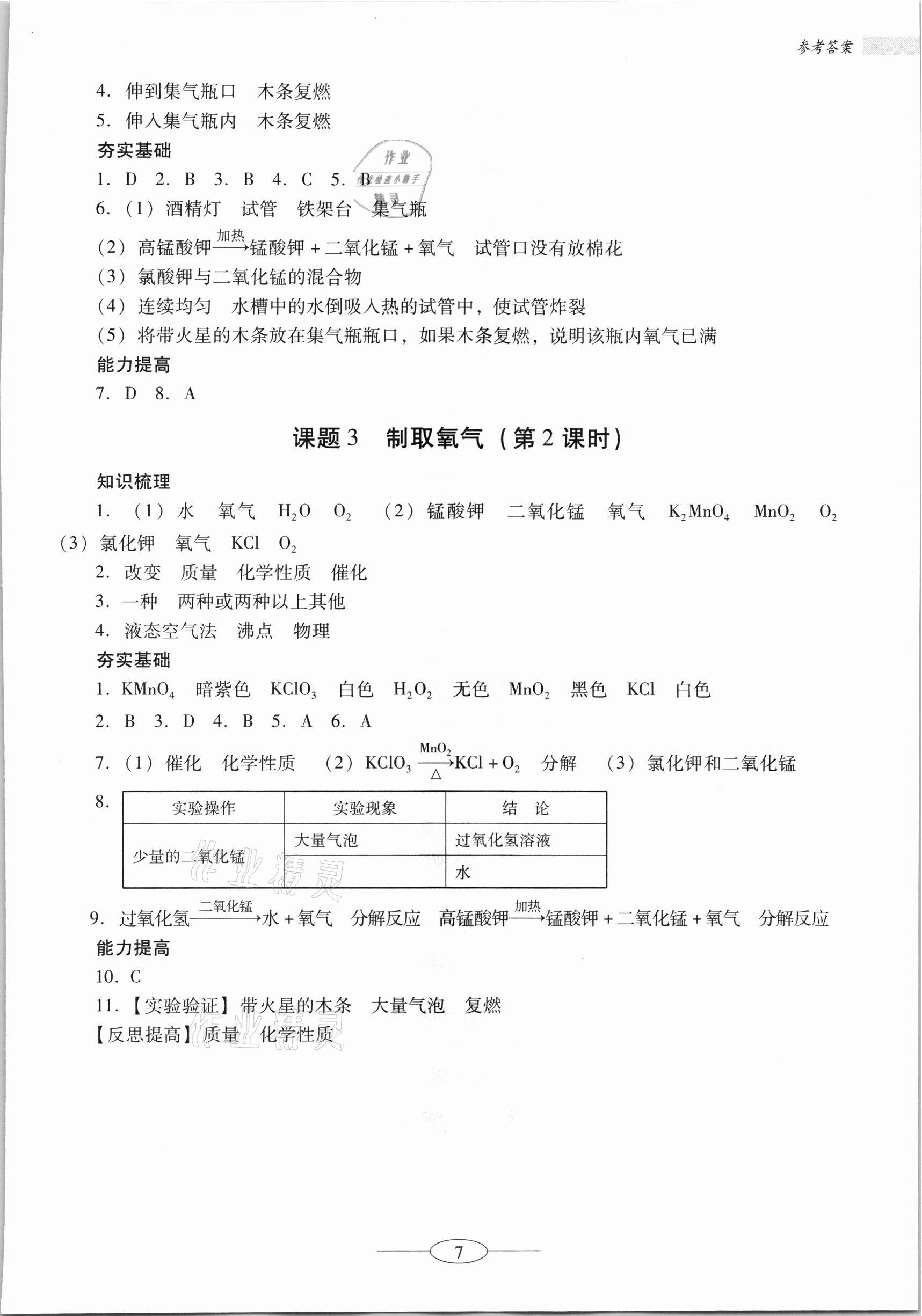 2021年南方新课堂金牌学案九年级化学上册人教版珠海专版 第7页