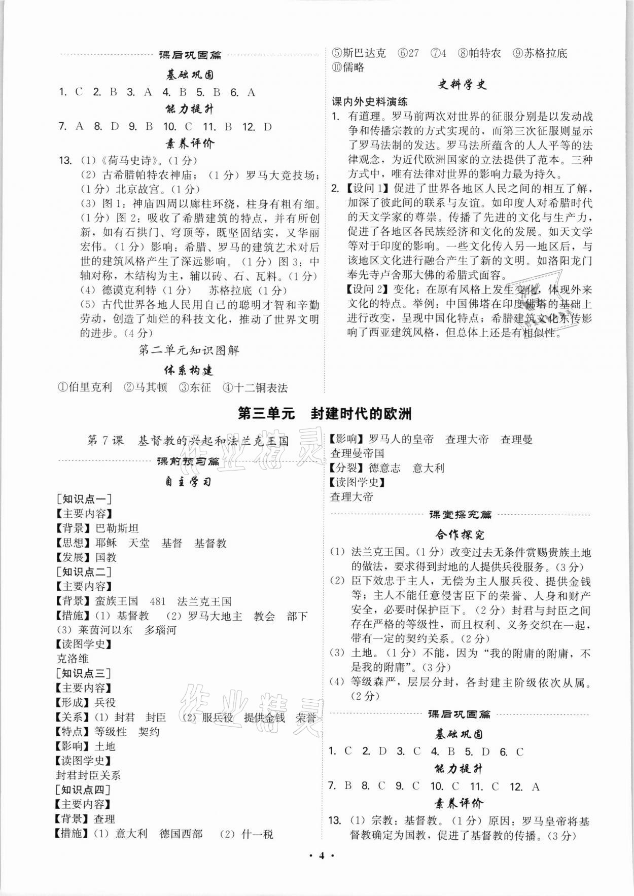 2021年精準同步九年級歷史全一冊人教版廣州專版 第4頁