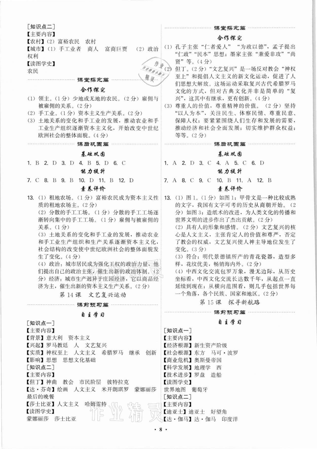 2021年精準同步九年級歷史全一冊人教版廣州專版 第8頁